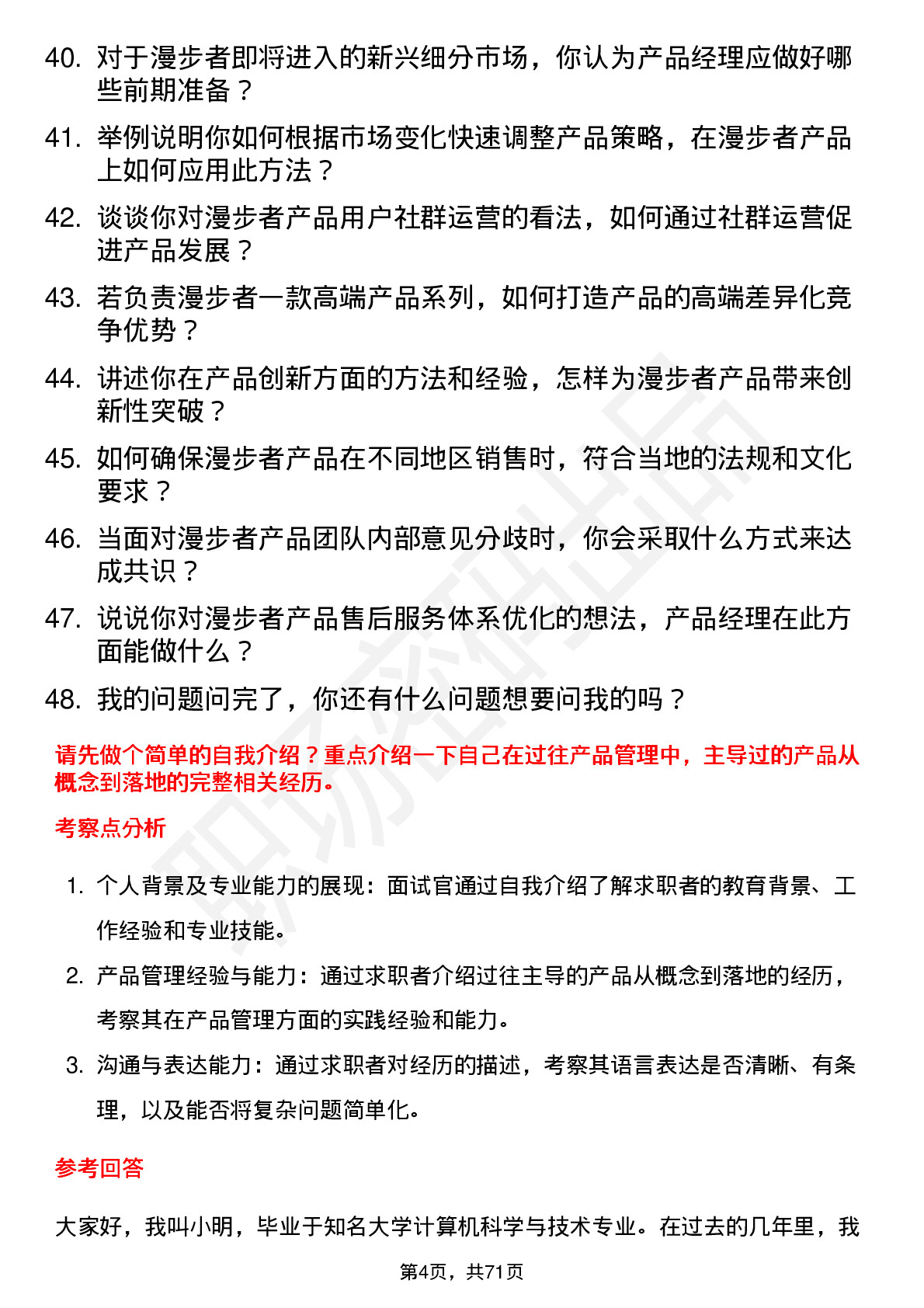 48道漫步者产品经理岗位面试题库及参考回答含考察点分析