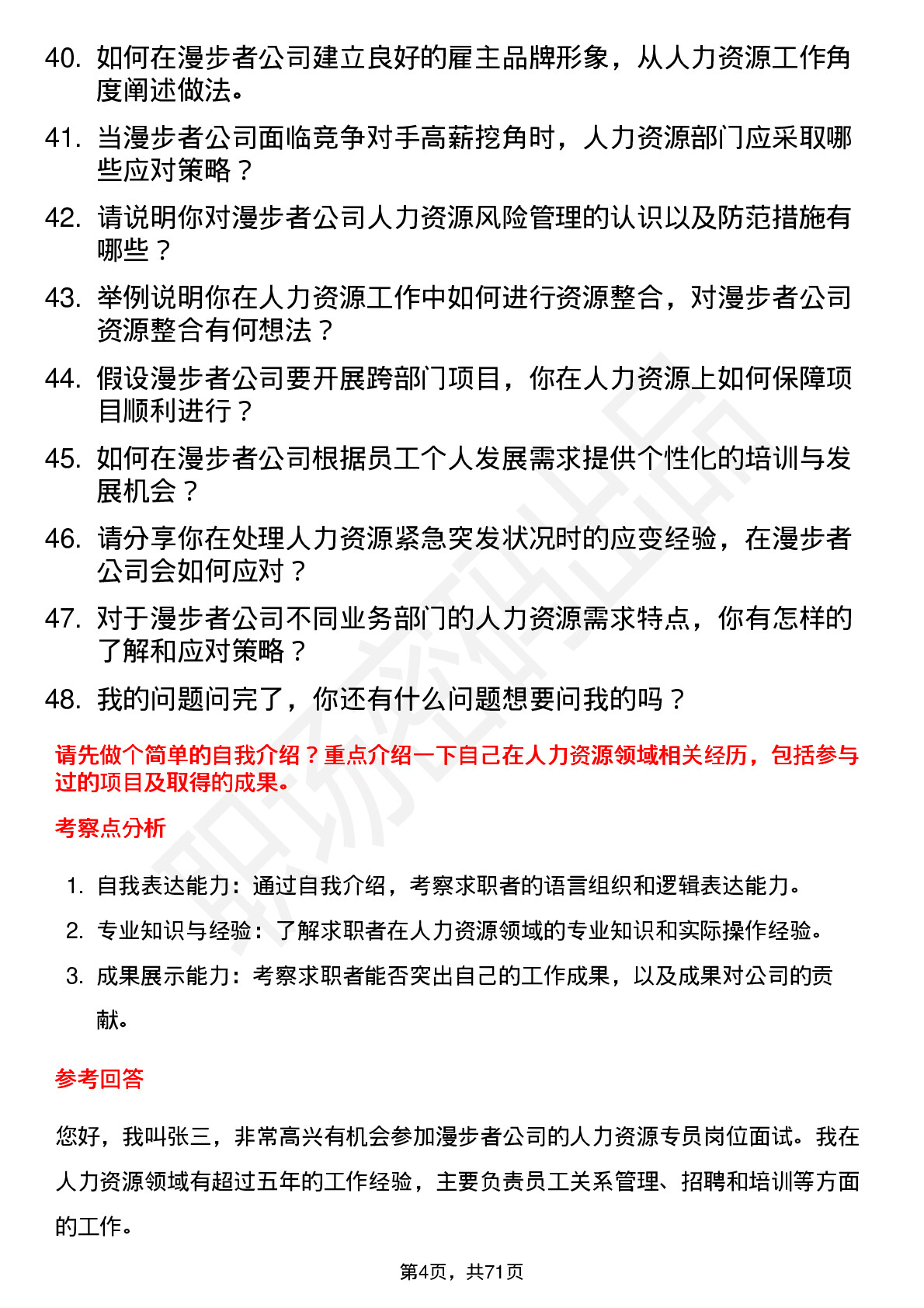 48道漫步者人力资源专员岗位面试题库及参考回答含考察点分析