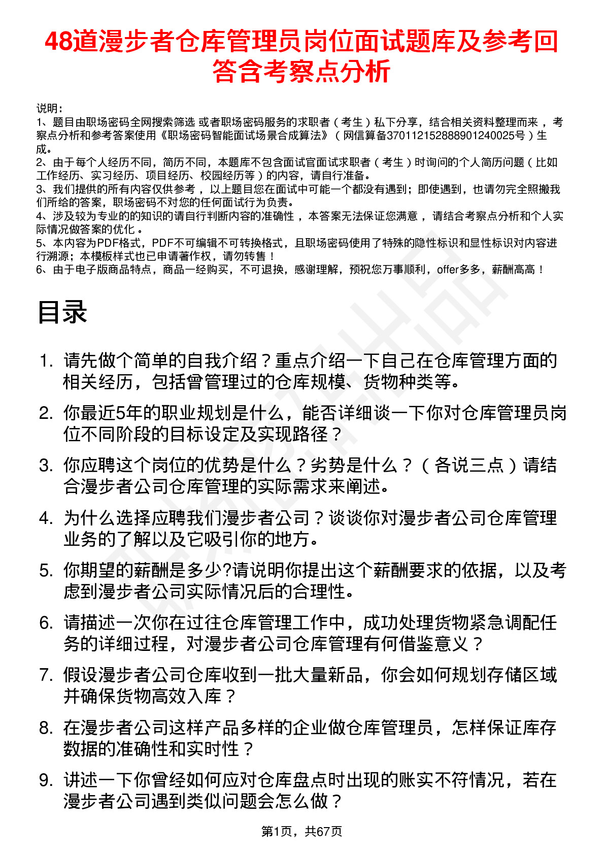 48道漫步者仓库管理员岗位面试题库及参考回答含考察点分析