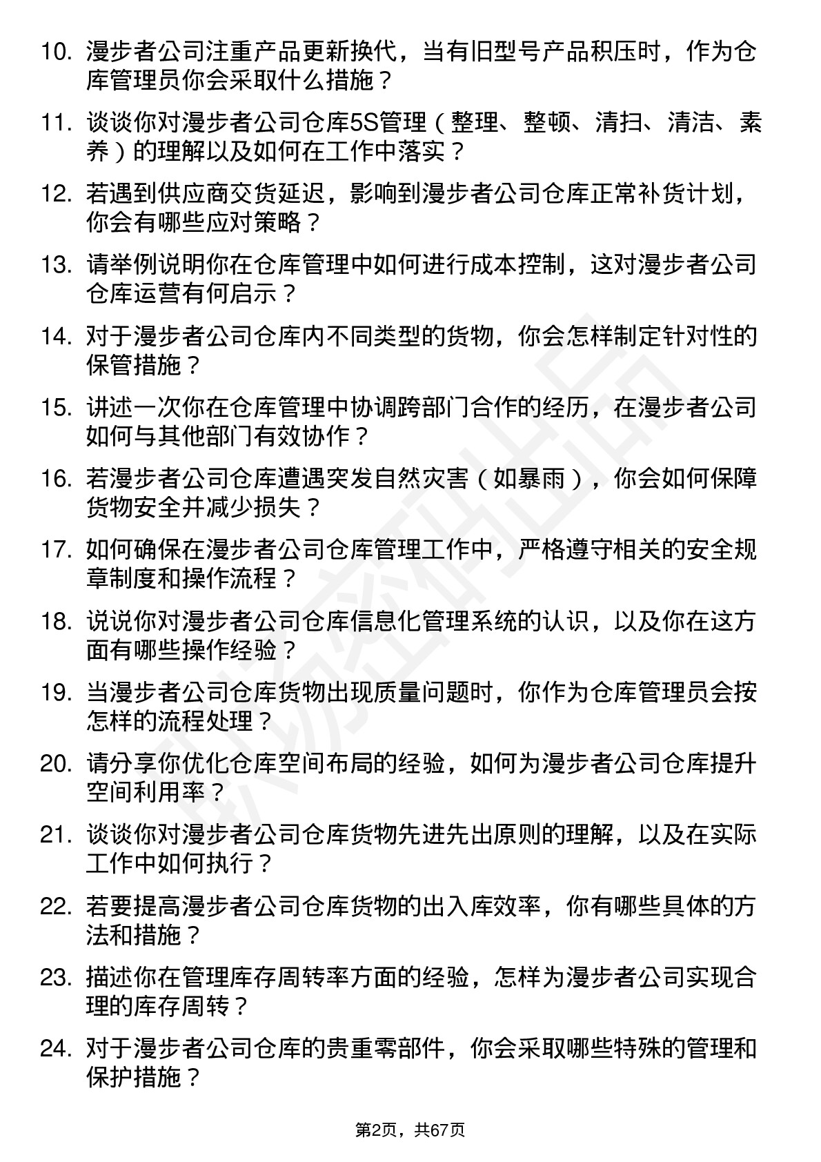 48道漫步者仓库管理员岗位面试题库及参考回答含考察点分析