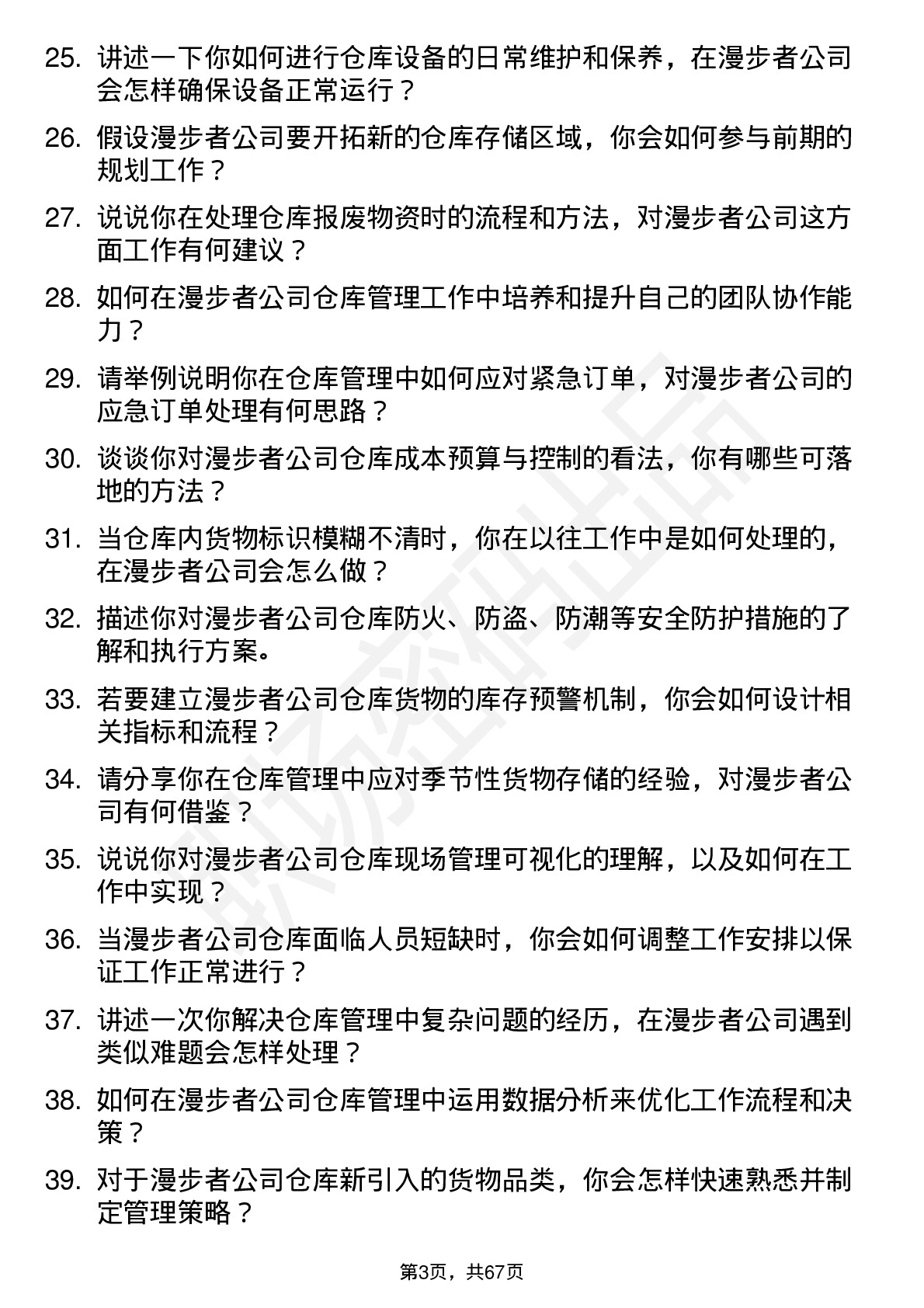 48道漫步者仓库管理员岗位面试题库及参考回答含考察点分析