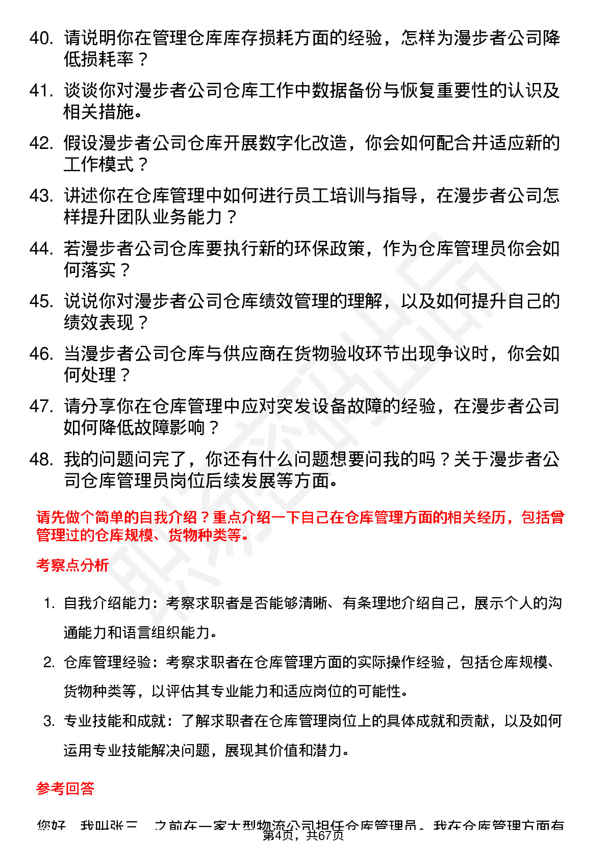 48道漫步者仓库管理员岗位面试题库及参考回答含考察点分析