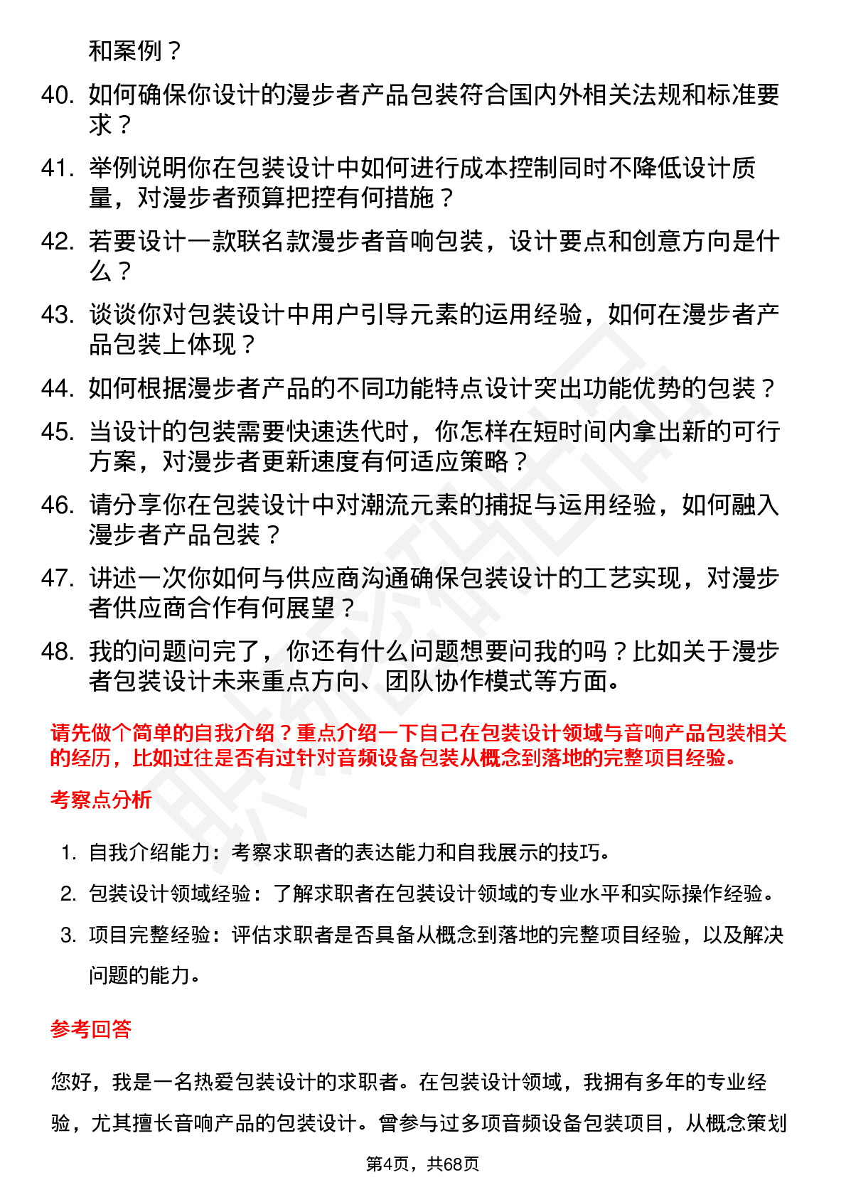 48道漫步者包装设计师岗位面试题库及参考回答含考察点分析