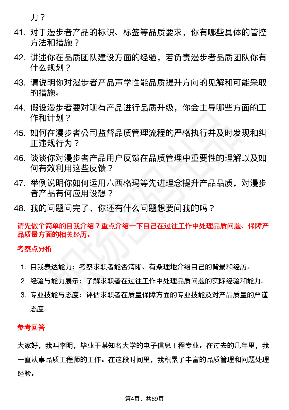 48道漫步者品质工程师岗位面试题库及参考回答含考察点分析