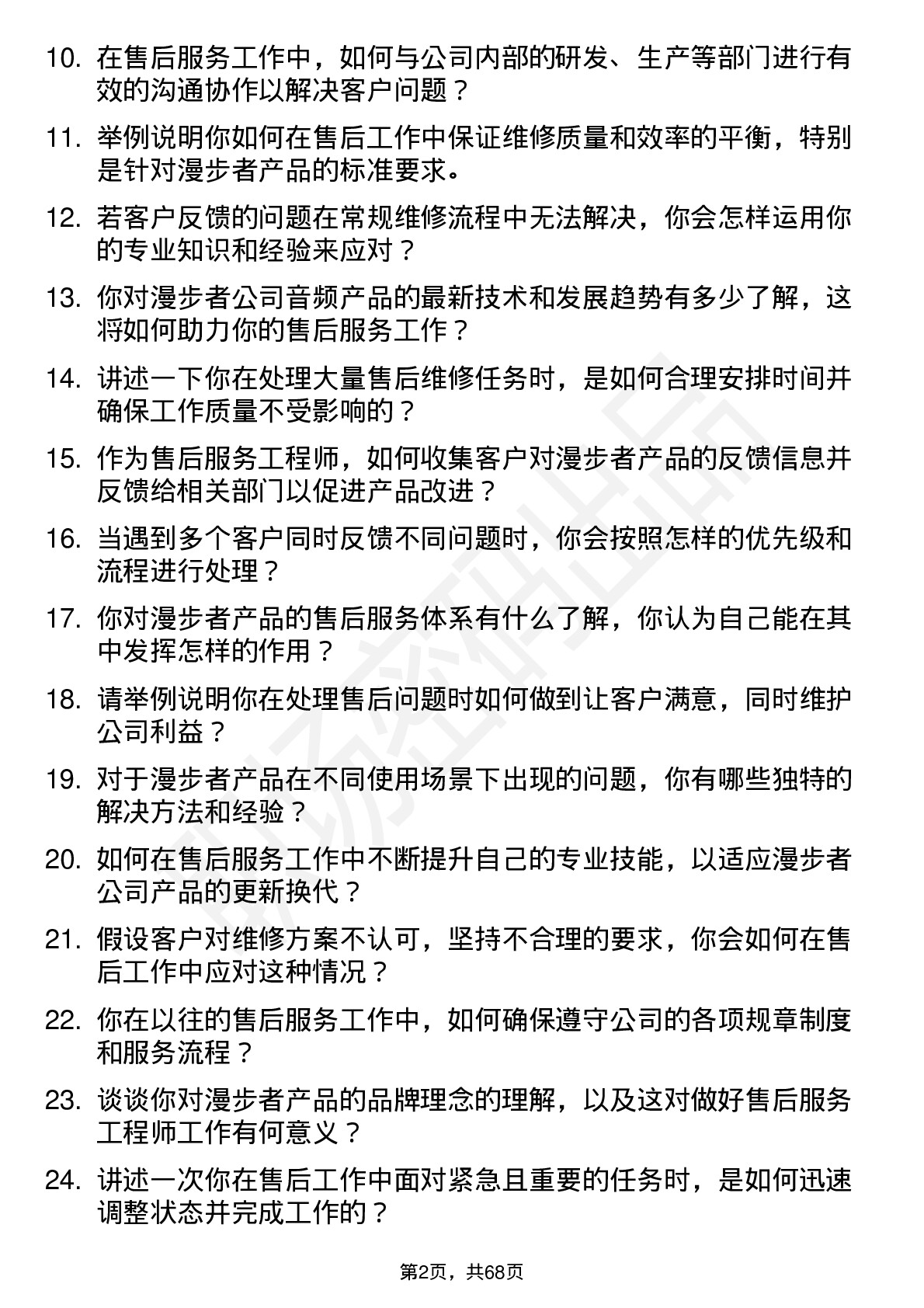 48道漫步者售后服务工程师岗位面试题库及参考回答含考察点分析