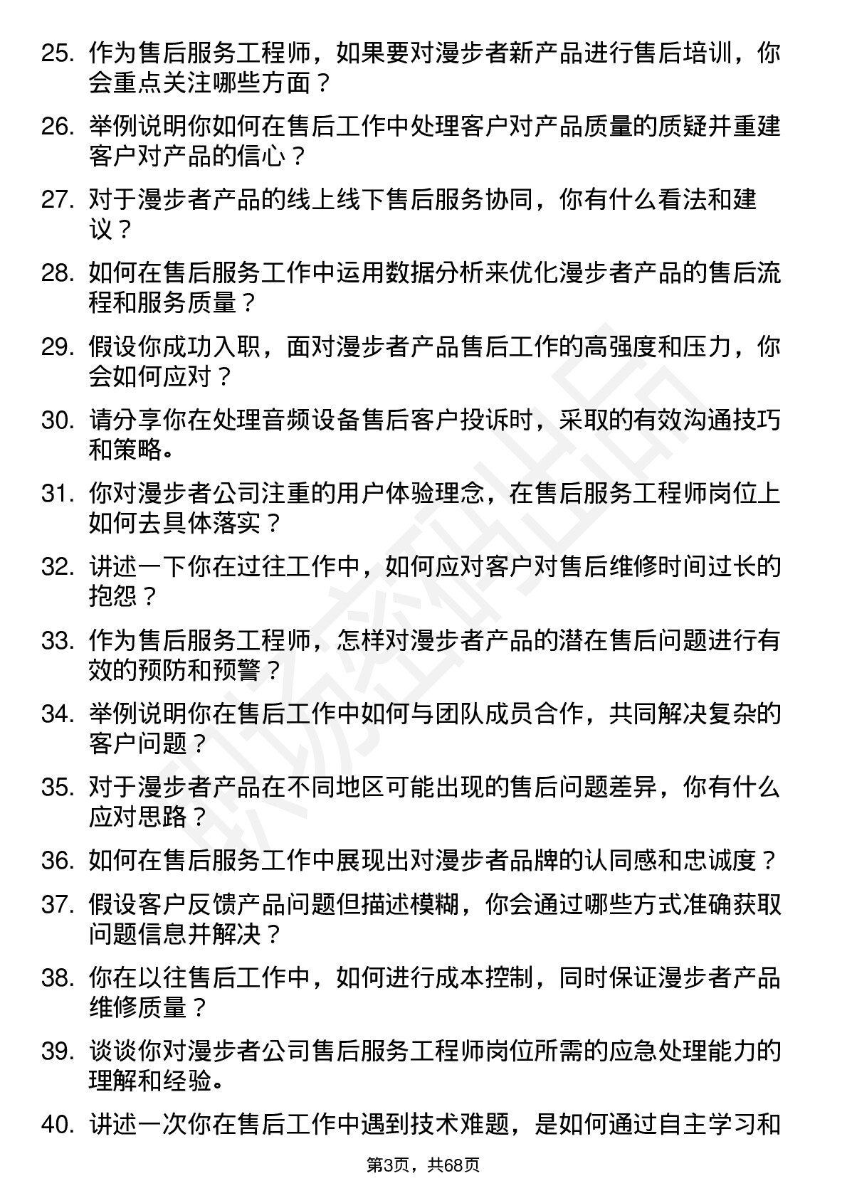 48道漫步者售后服务工程师岗位面试题库及参考回答含考察点分析