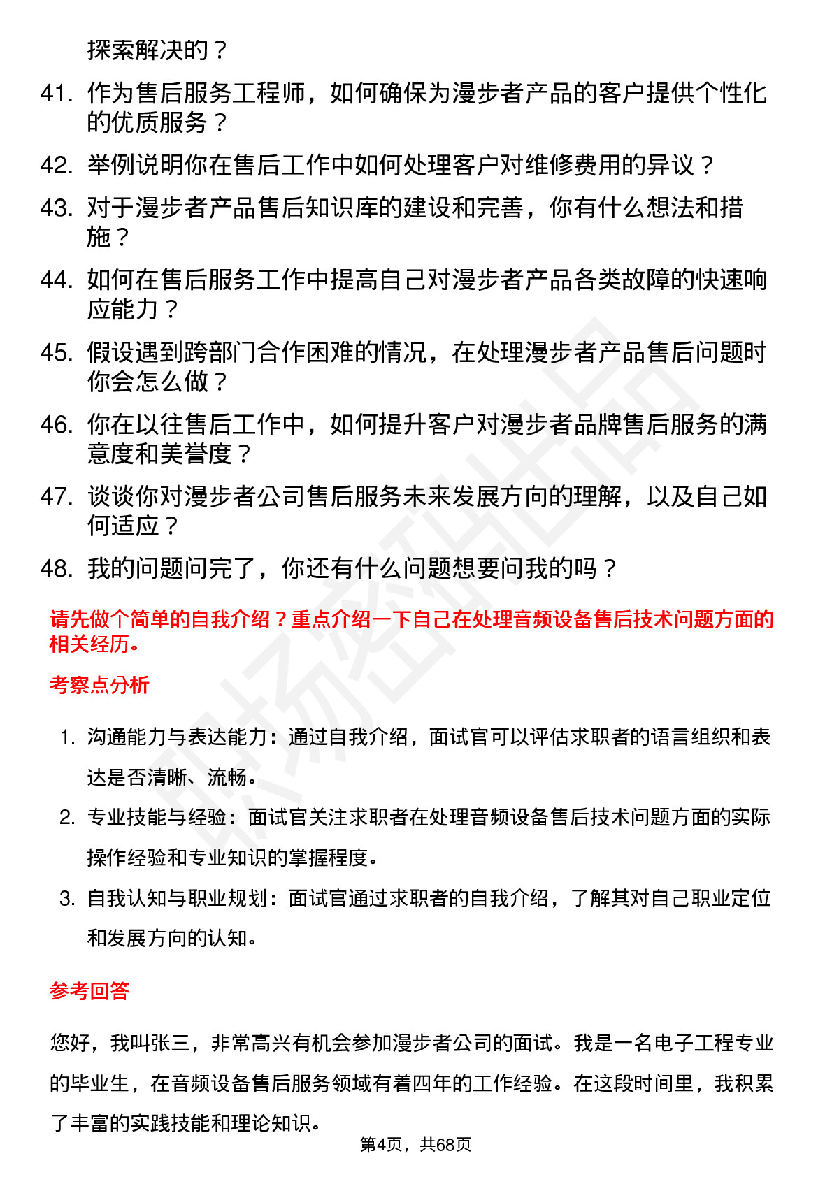 48道漫步者售后服务工程师岗位面试题库及参考回答含考察点分析