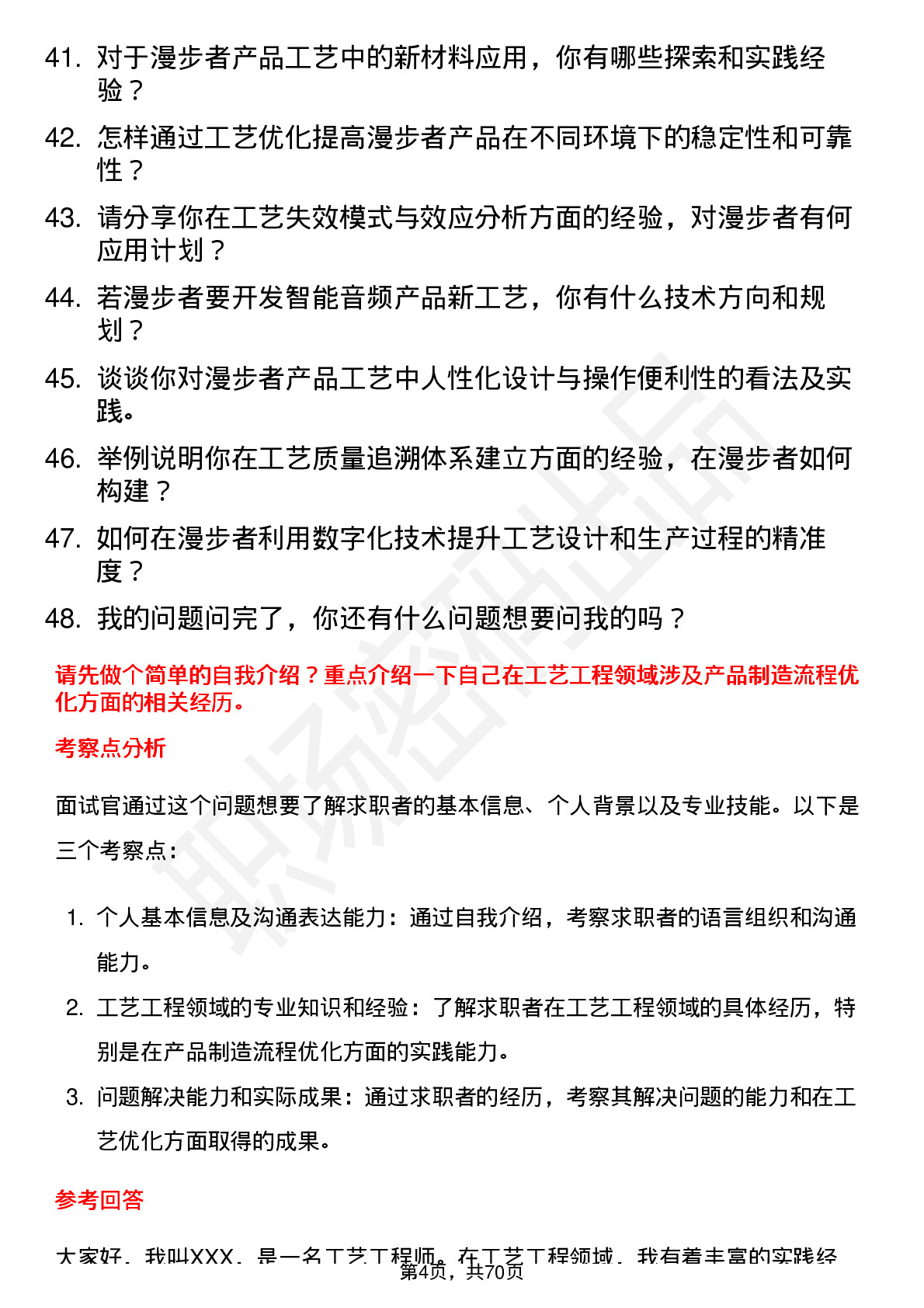 48道漫步者工艺工程师岗位面试题库及参考回答含考察点分析