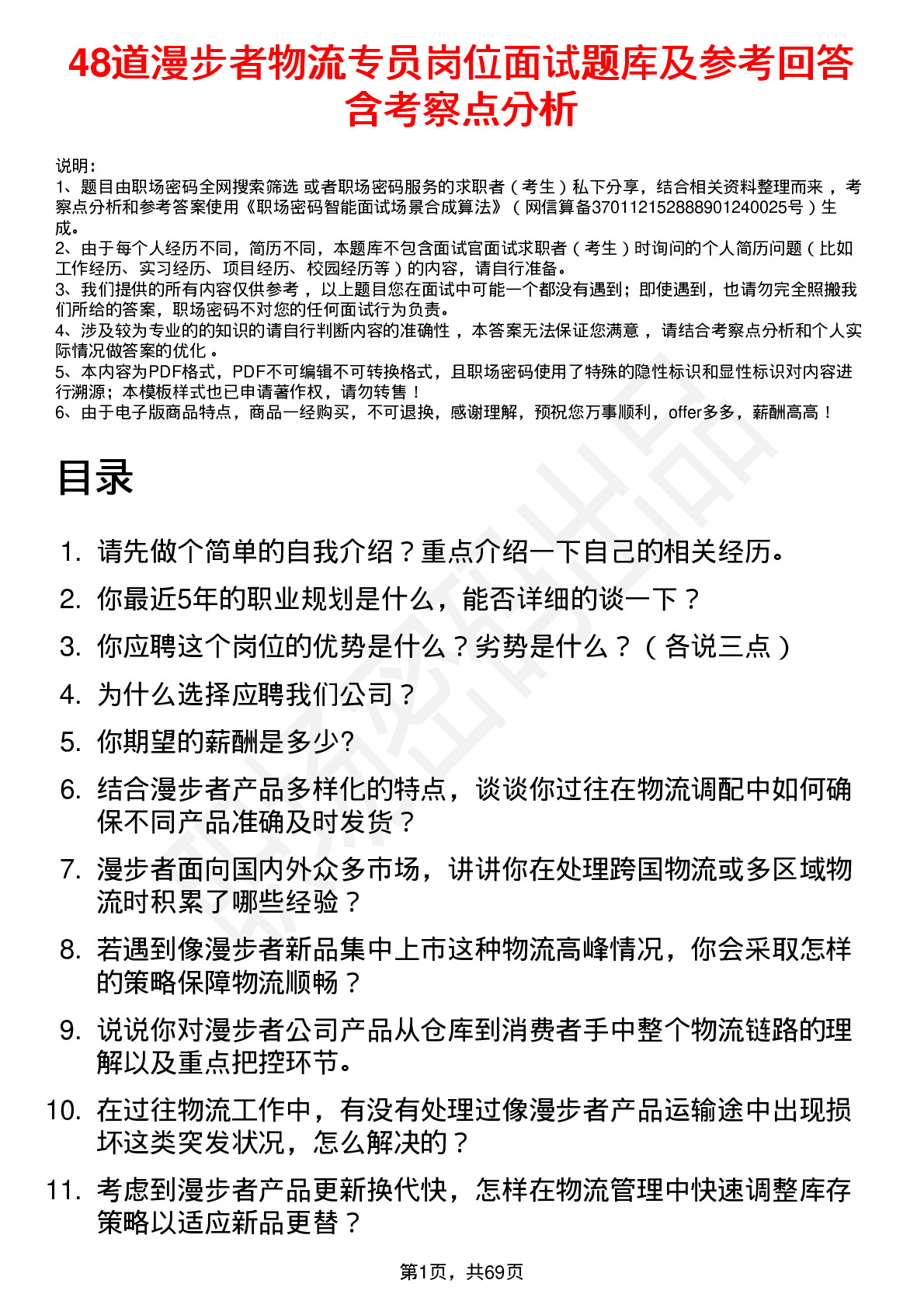 48道漫步者物流专员岗位面试题库及参考回答含考察点分析