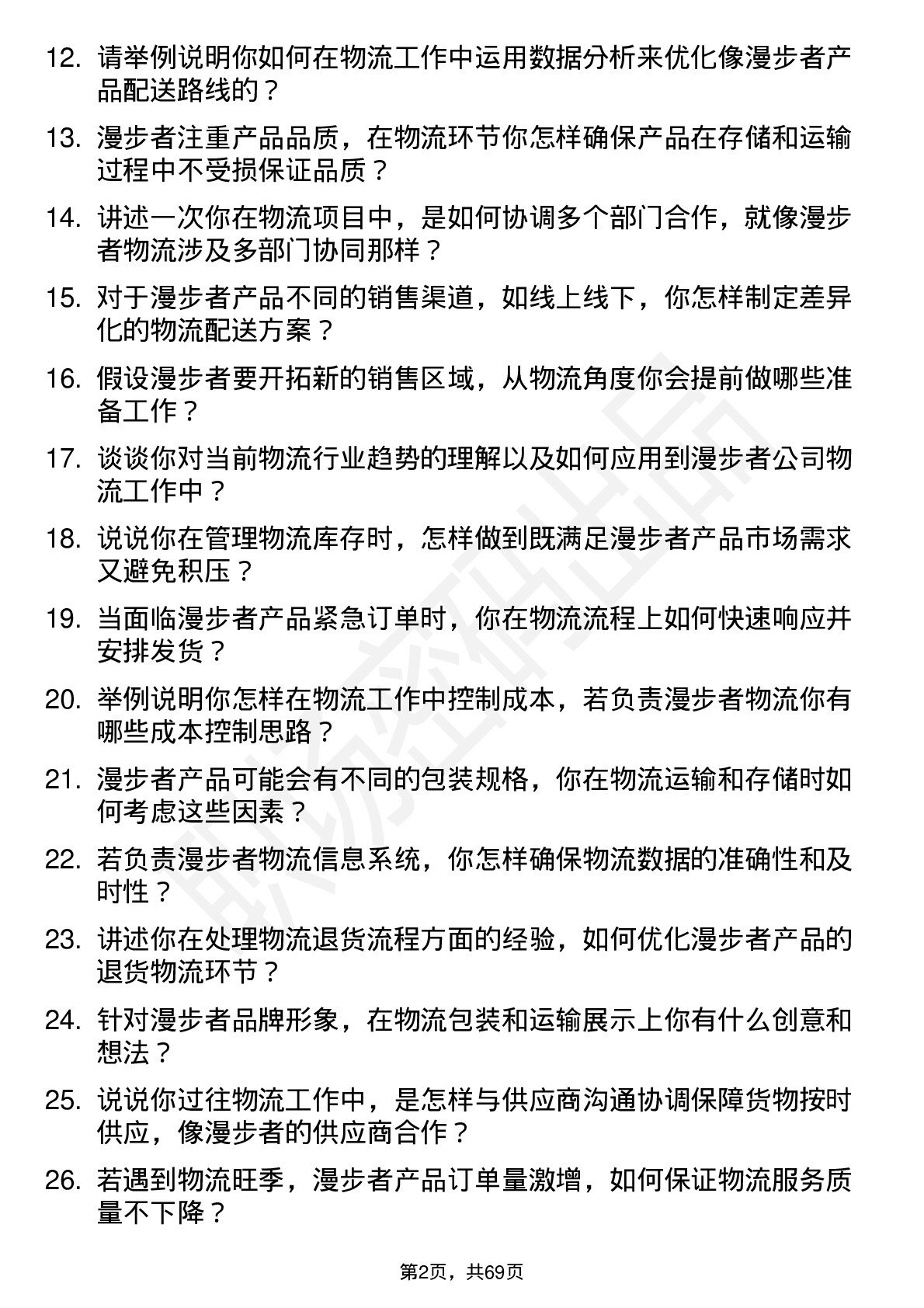 48道漫步者物流专员岗位面试题库及参考回答含考察点分析