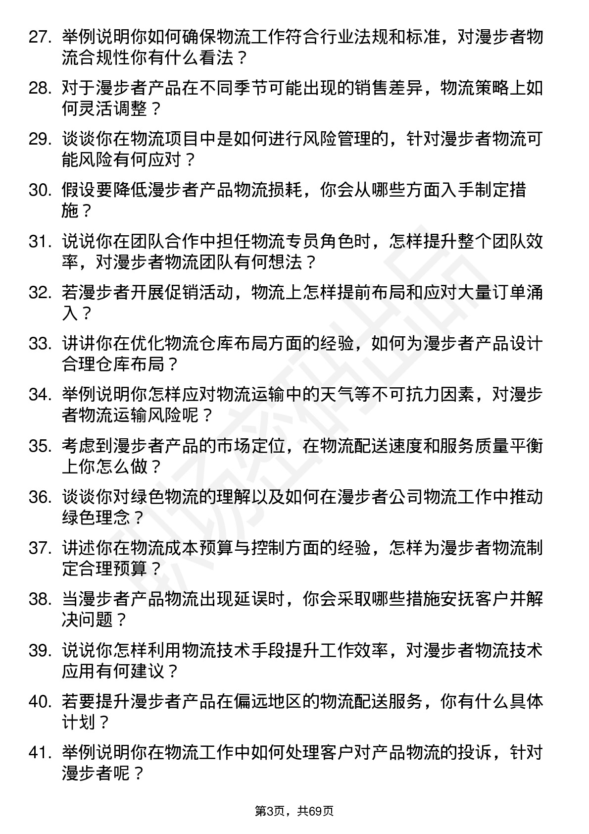 48道漫步者物流专员岗位面试题库及参考回答含考察点分析