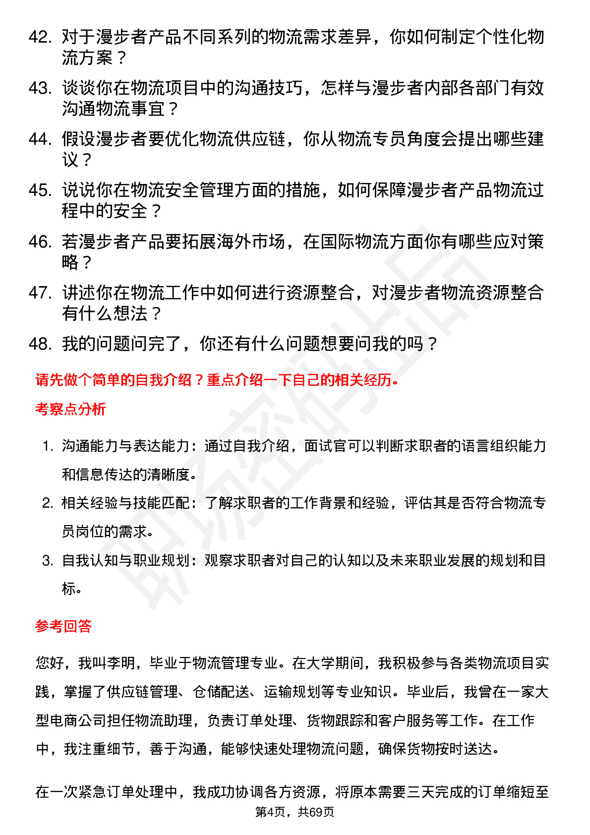 48道漫步者物流专员岗位面试题库及参考回答含考察点分析