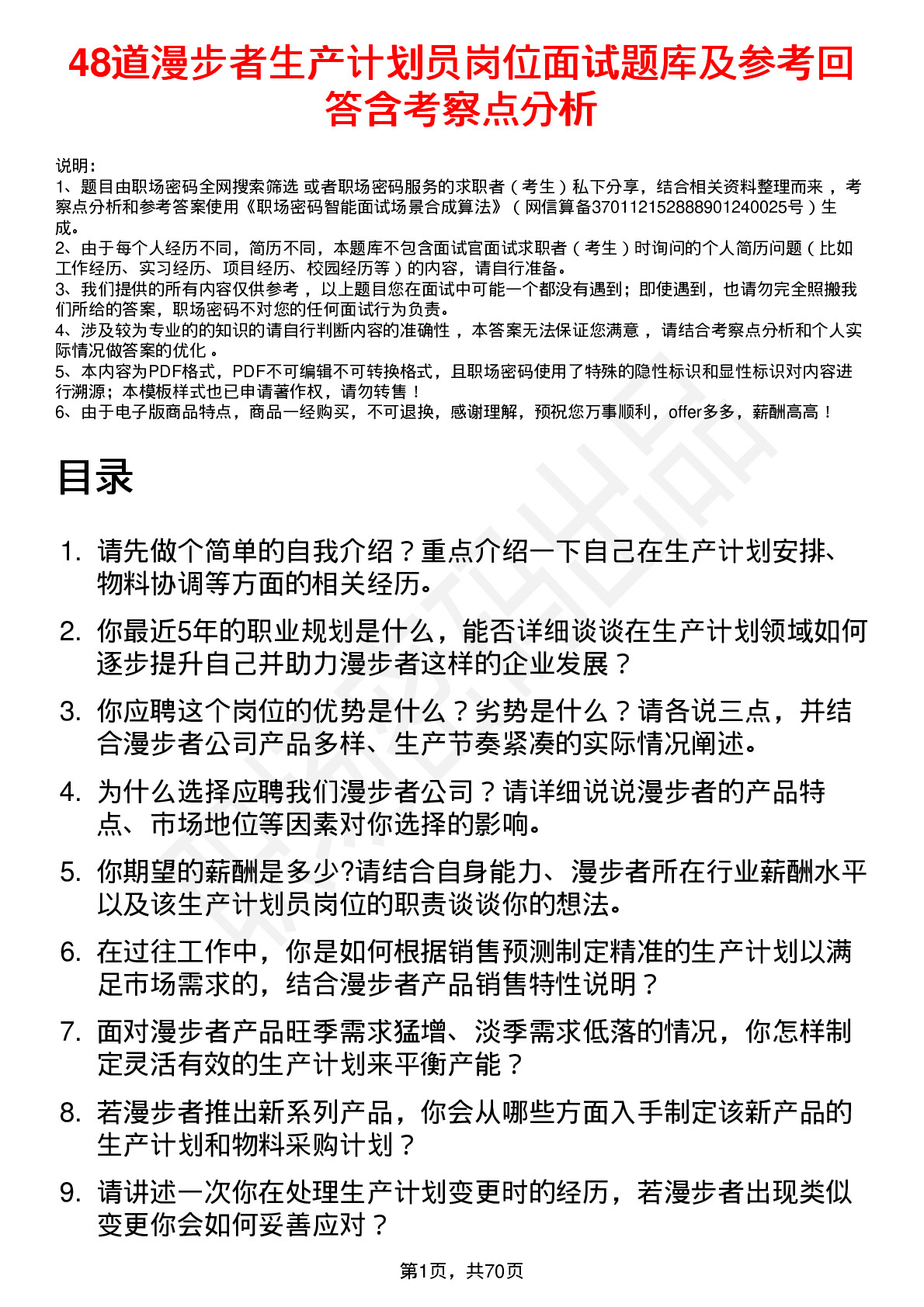 48道漫步者生产计划员岗位面试题库及参考回答含考察点分析