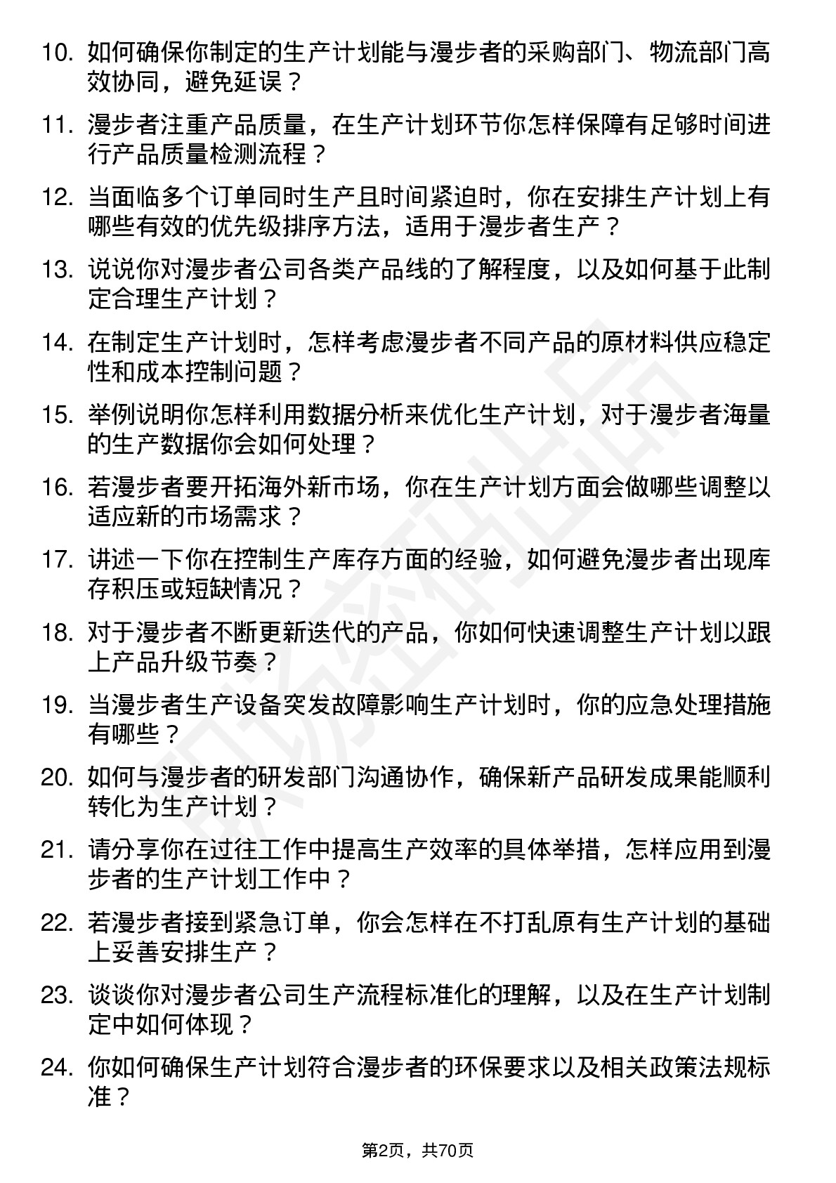 48道漫步者生产计划员岗位面试题库及参考回答含考察点分析