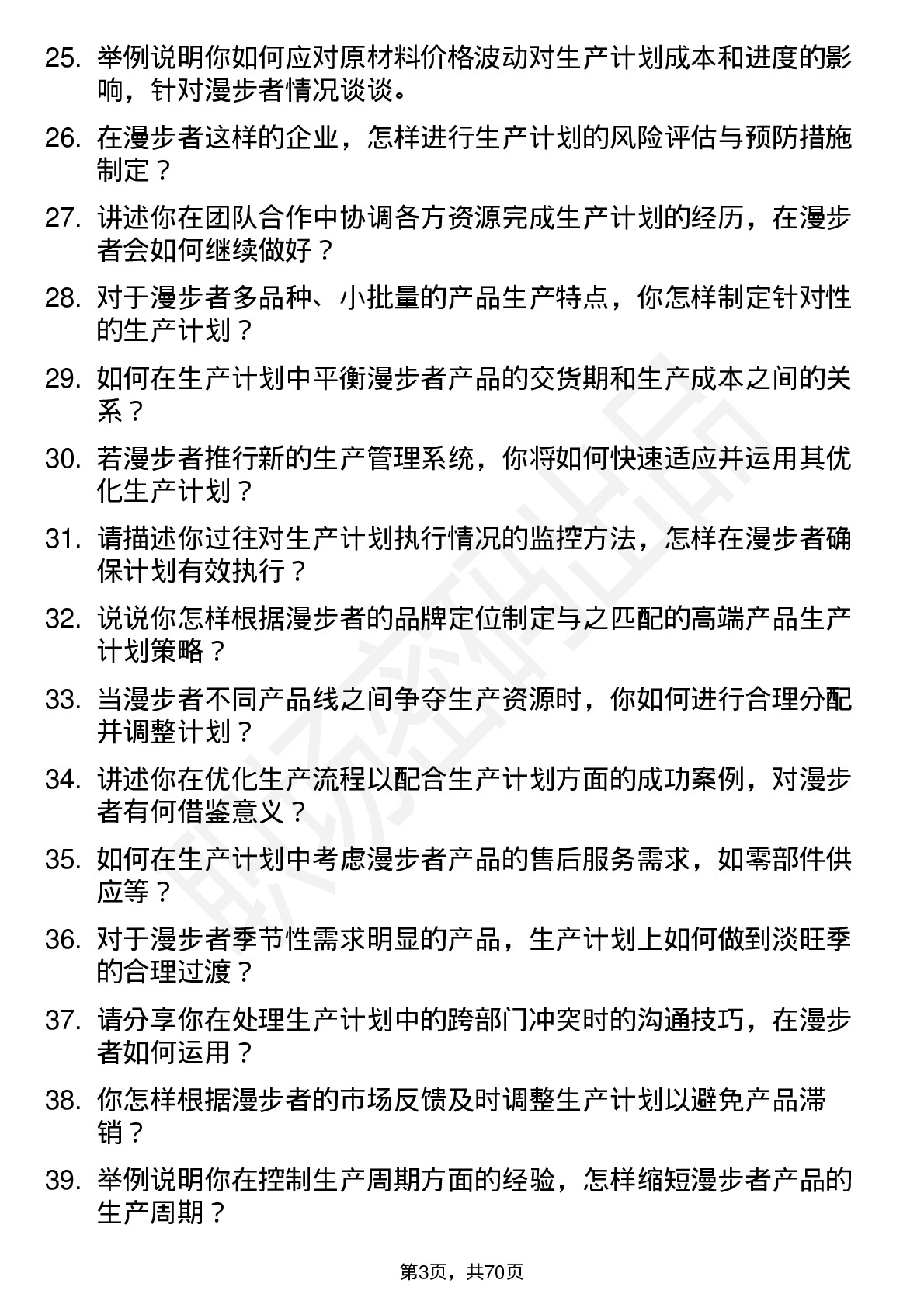 48道漫步者生产计划员岗位面试题库及参考回答含考察点分析