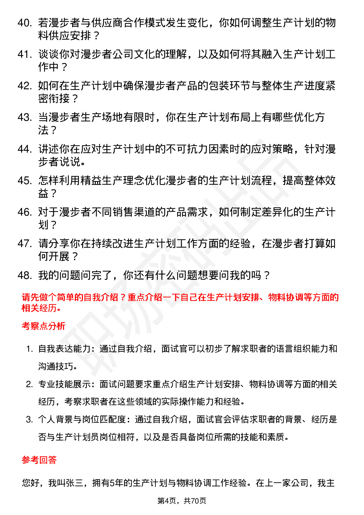 48道漫步者生产计划员岗位面试题库及参考回答含考察点分析