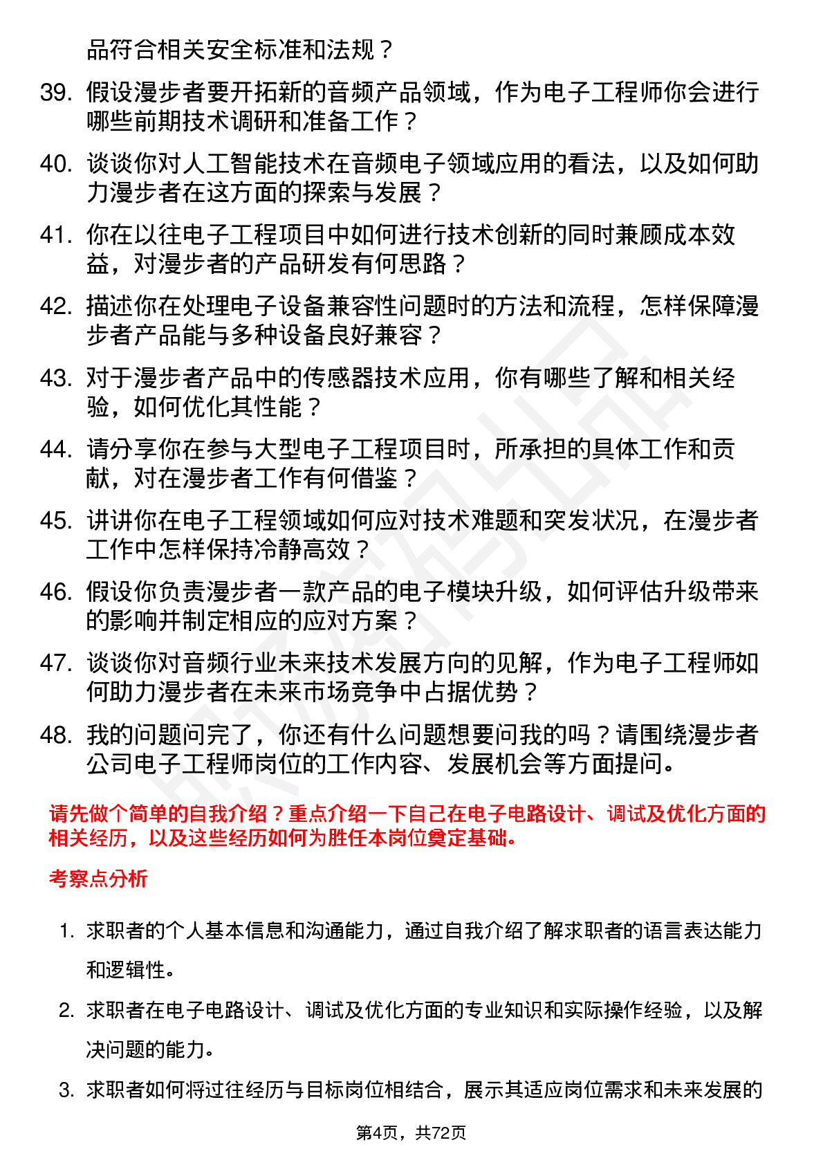 48道漫步者电子工程师岗位面试题库及参考回答含考察点分析