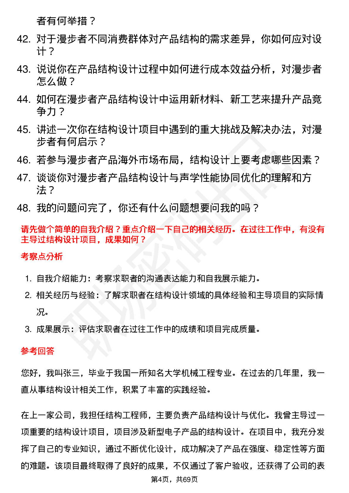 48道漫步者结构工程师岗位面试题库及参考回答含考察点分析