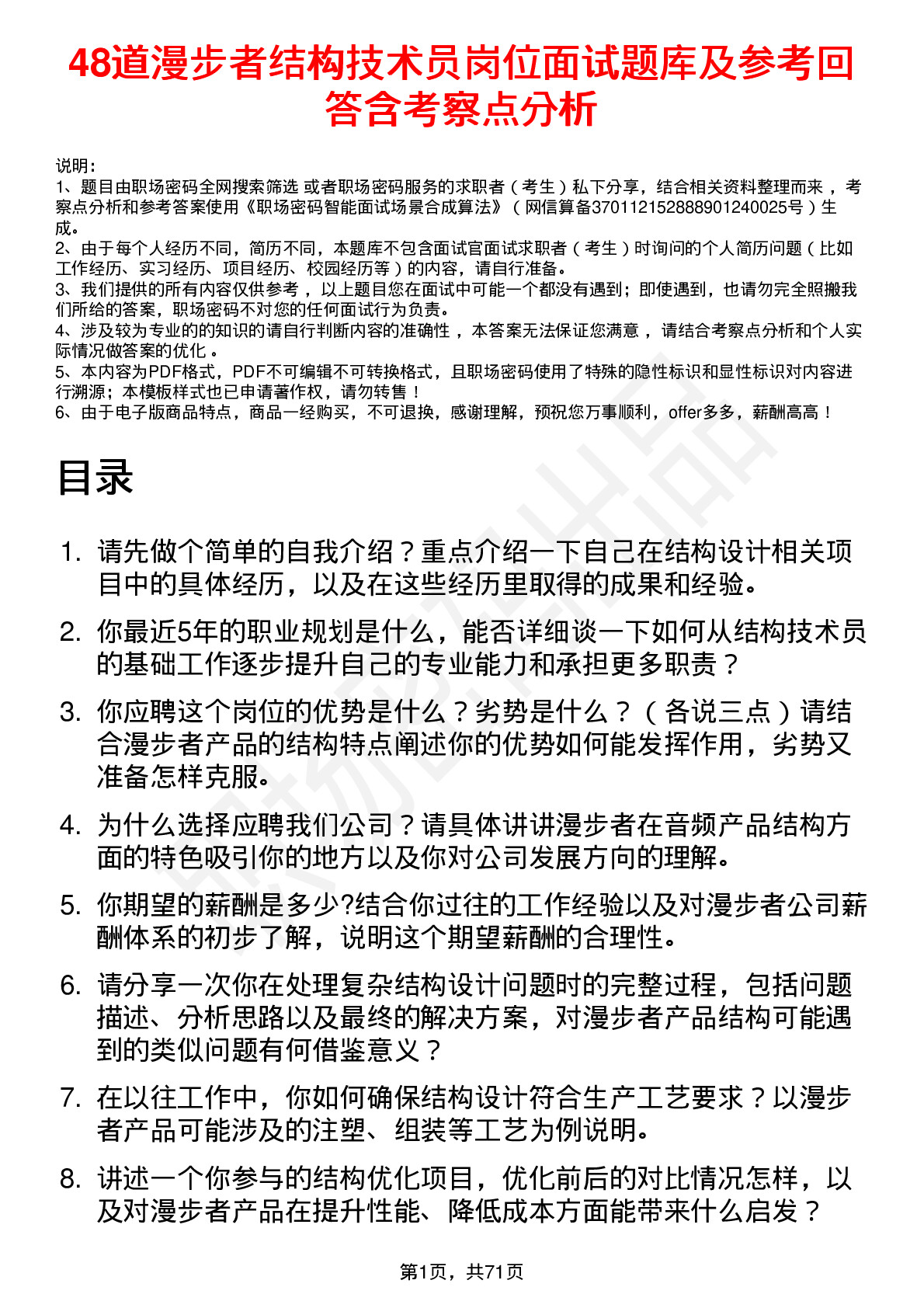 48道漫步者结构技术员岗位面试题库及参考回答含考察点分析