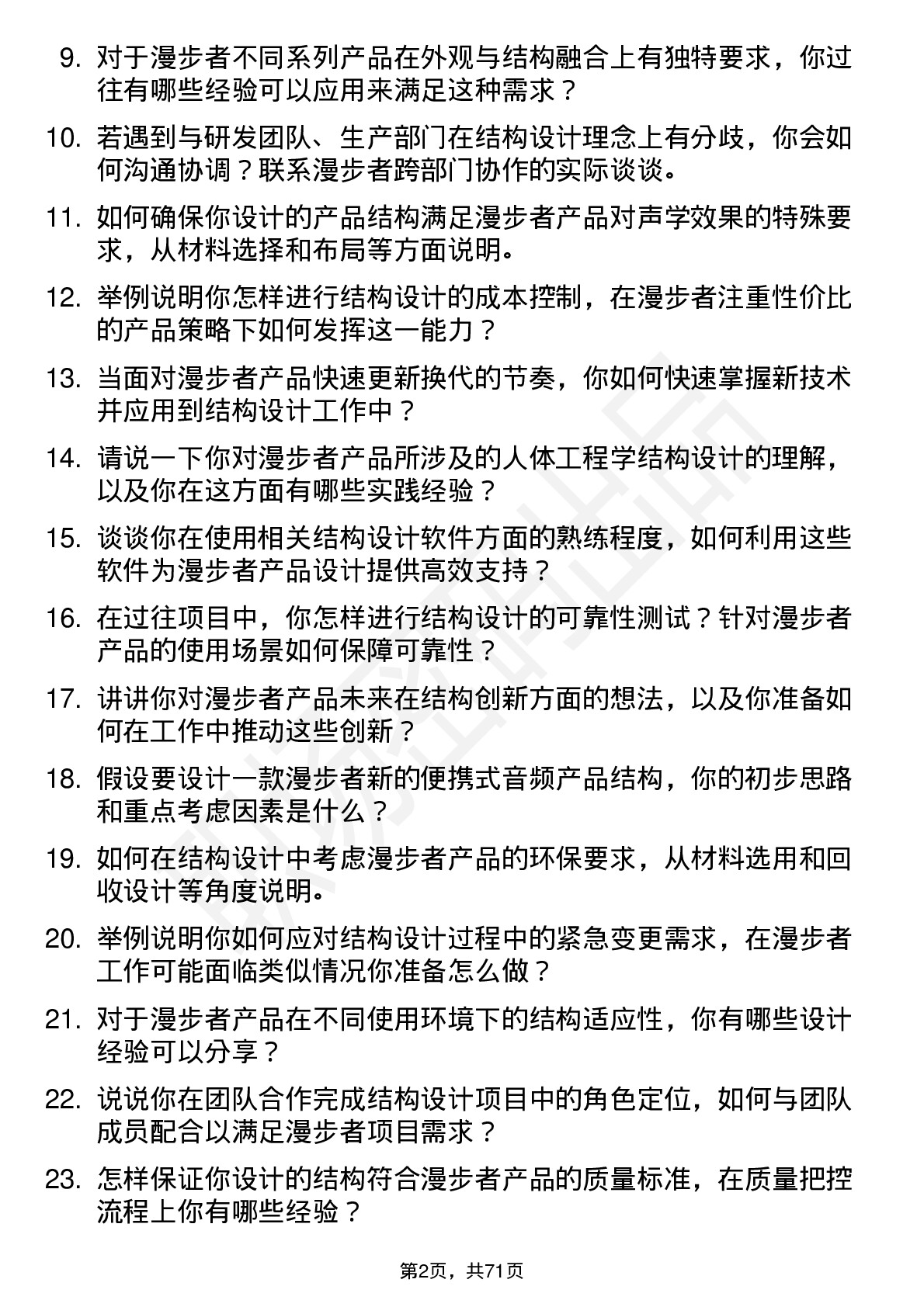 48道漫步者结构技术员岗位面试题库及参考回答含考察点分析