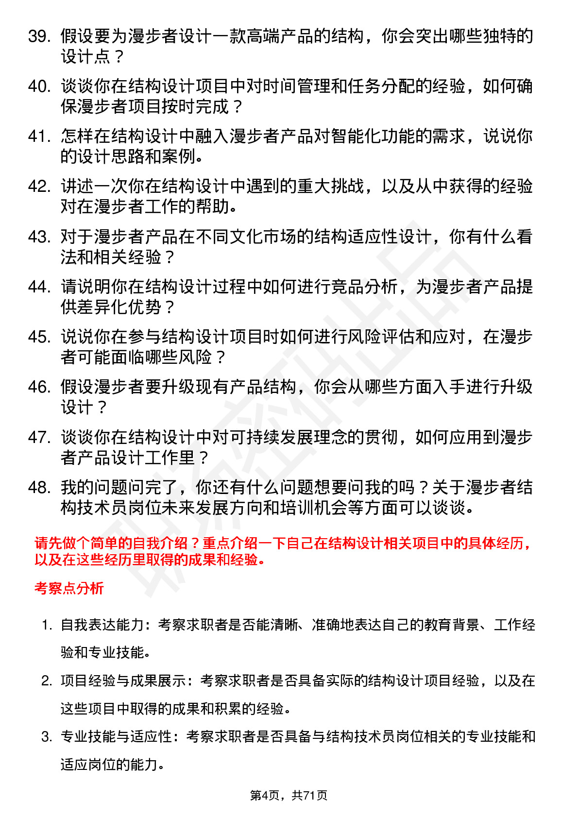 48道漫步者结构技术员岗位面试题库及参考回答含考察点分析