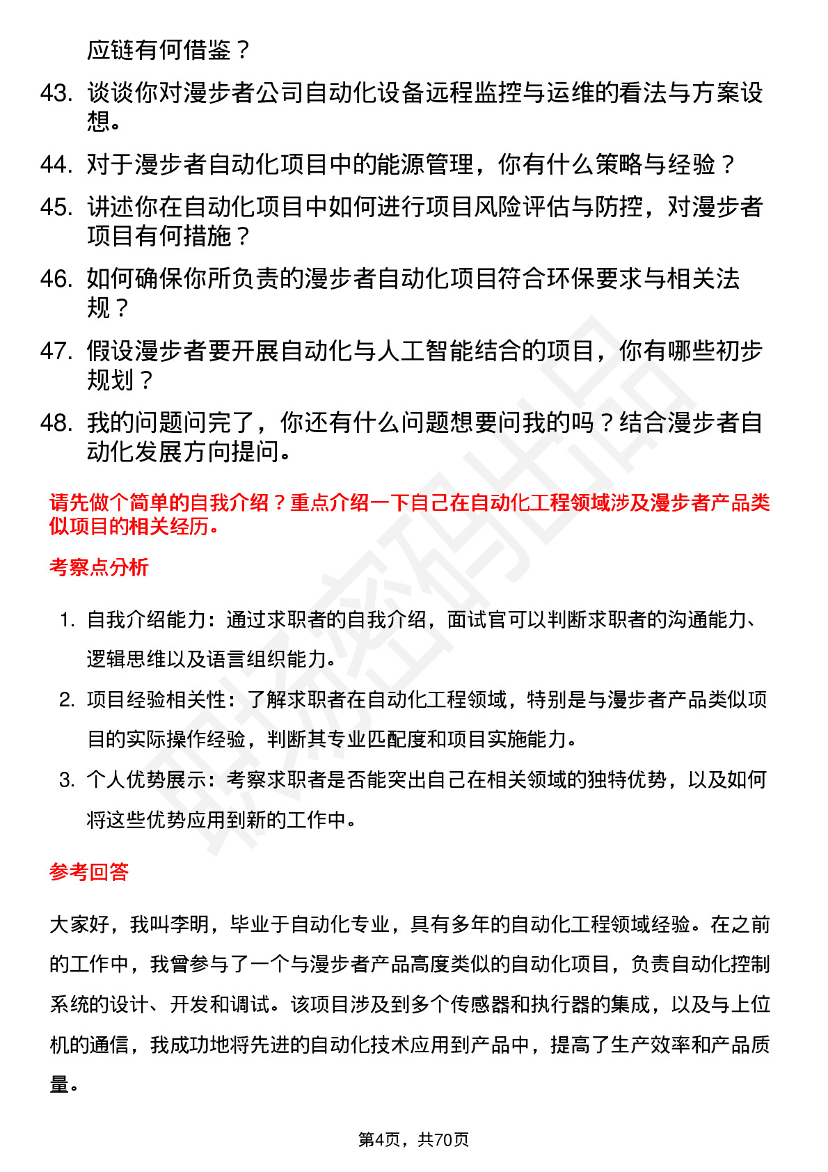 48道漫步者自动化工程师岗位面试题库及参考回答含考察点分析