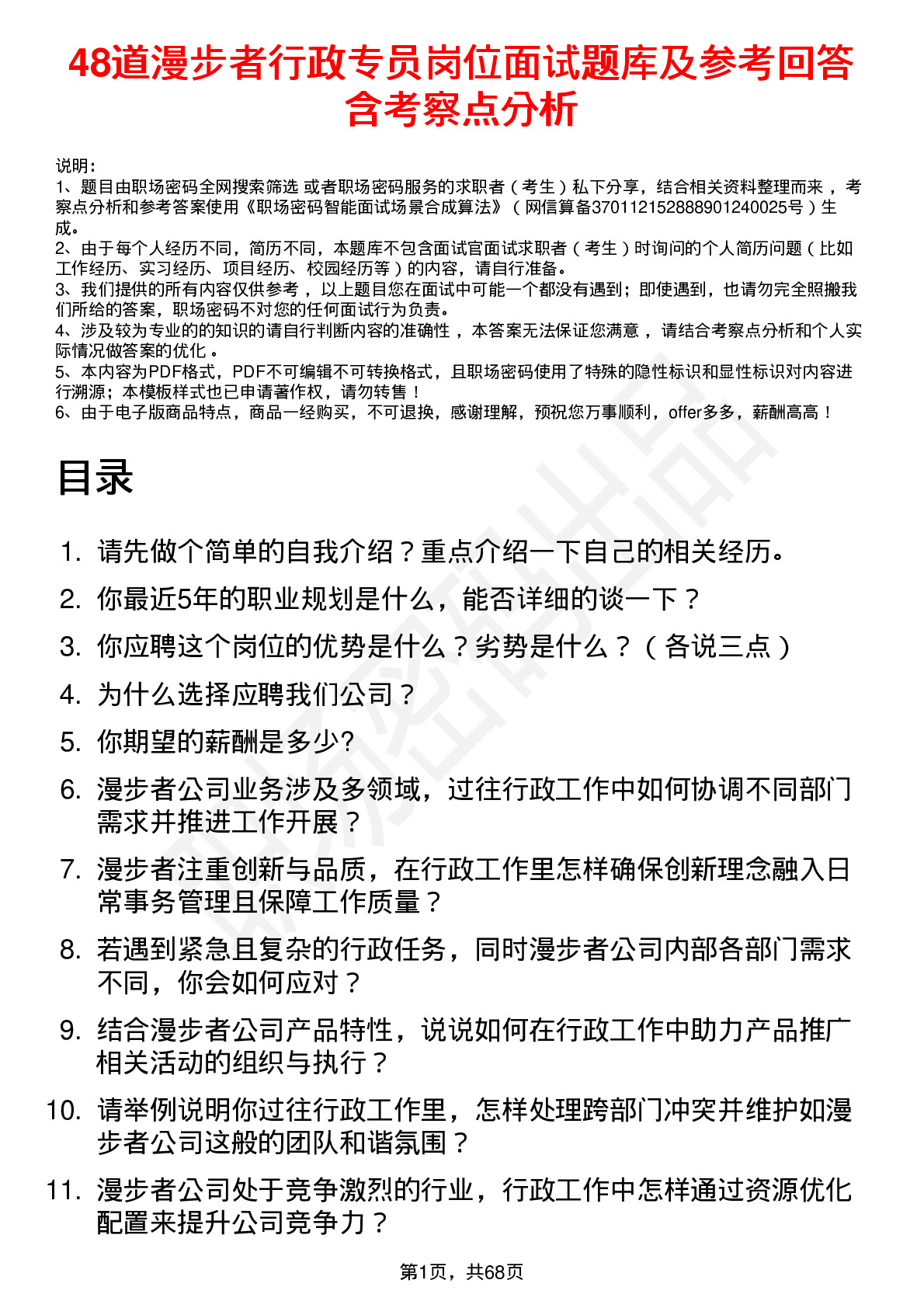 48道漫步者行政专员岗位面试题库及参考回答含考察点分析