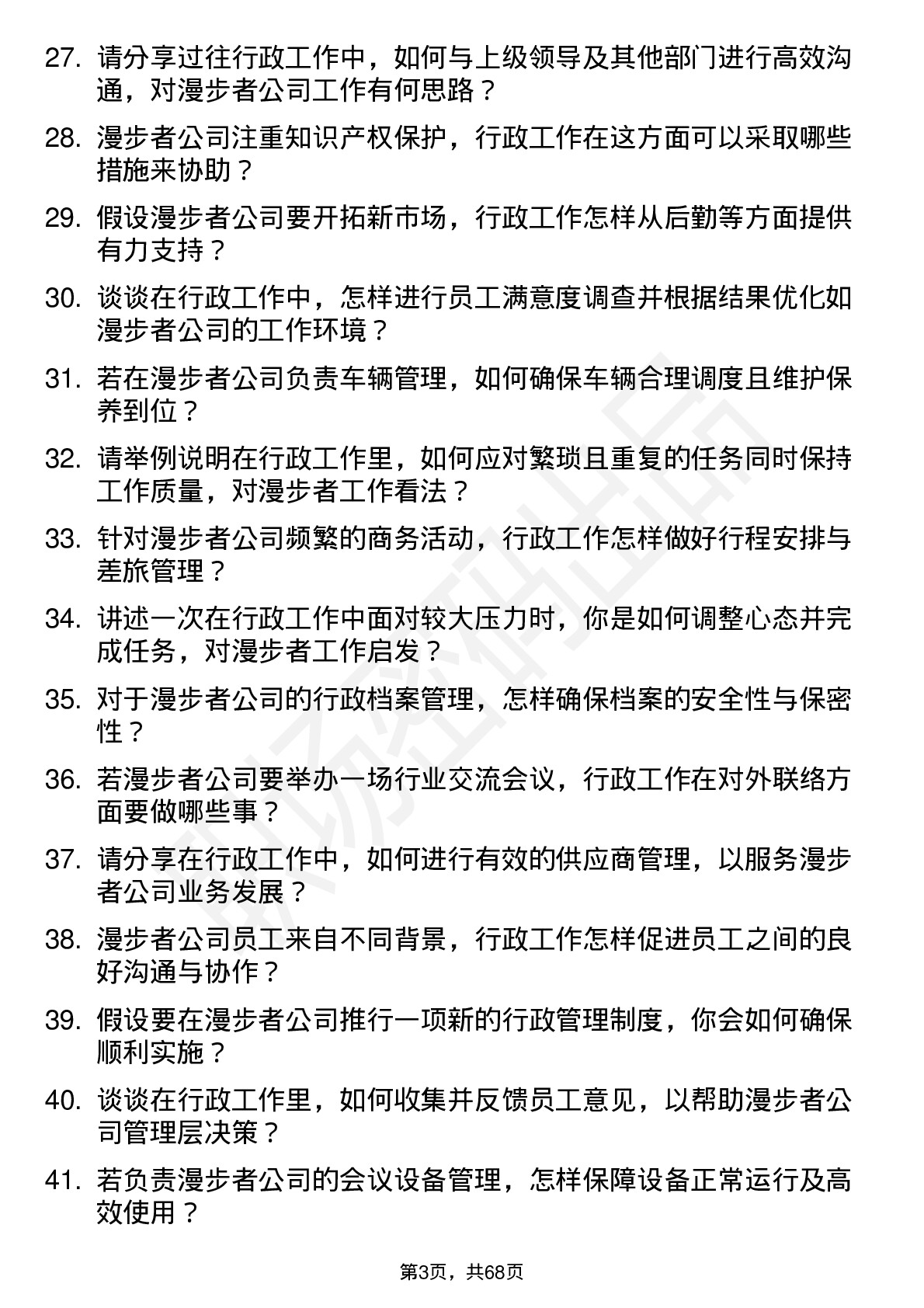 48道漫步者行政专员岗位面试题库及参考回答含考察点分析