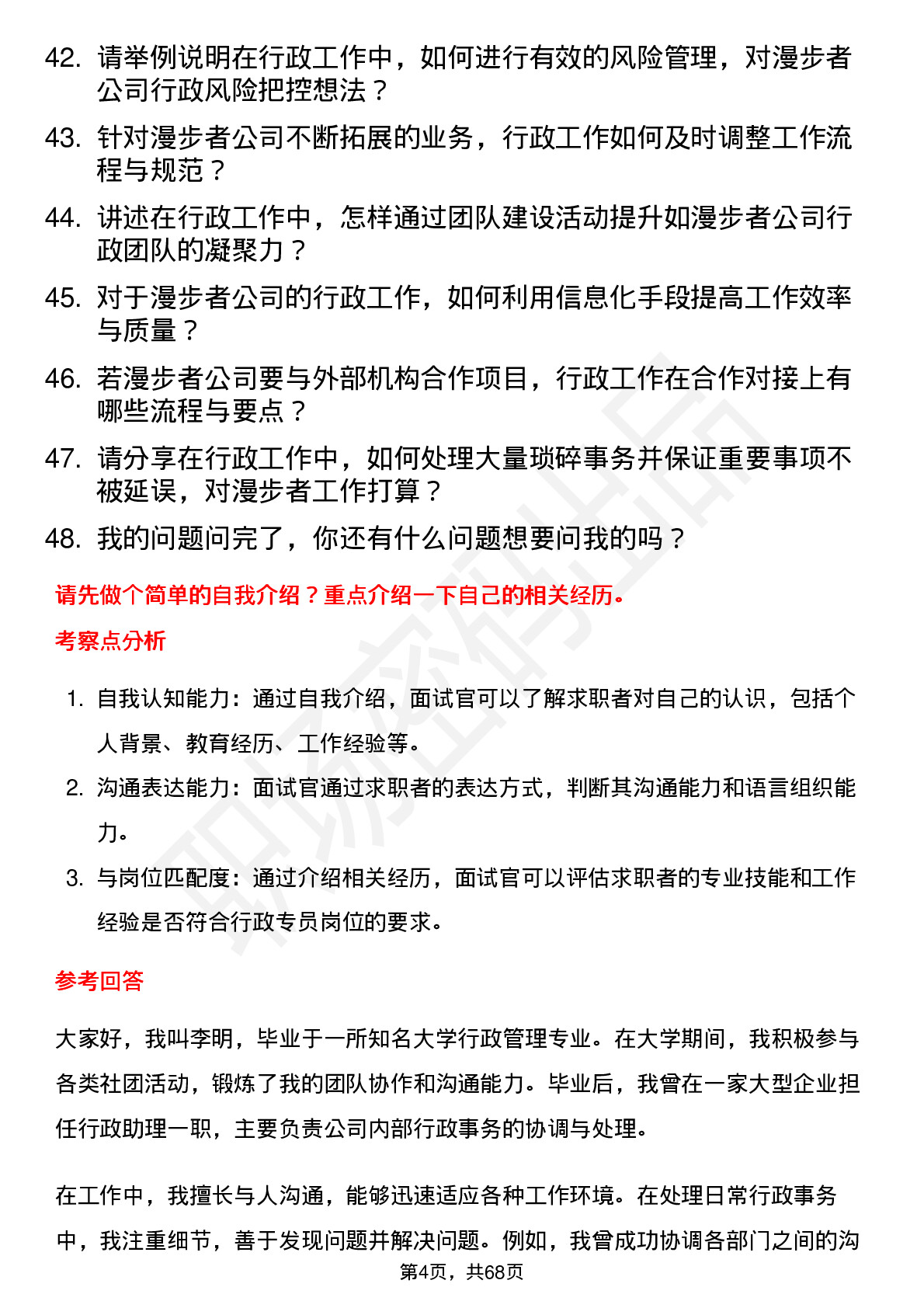 48道漫步者行政专员岗位面试题库及参考回答含考察点分析