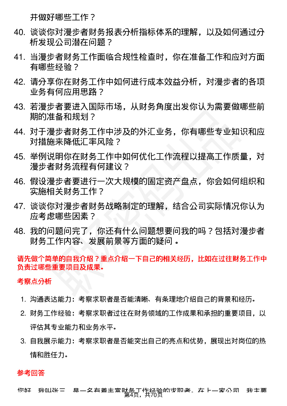 48道漫步者财务专员岗位面试题库及参考回答含考察点分析