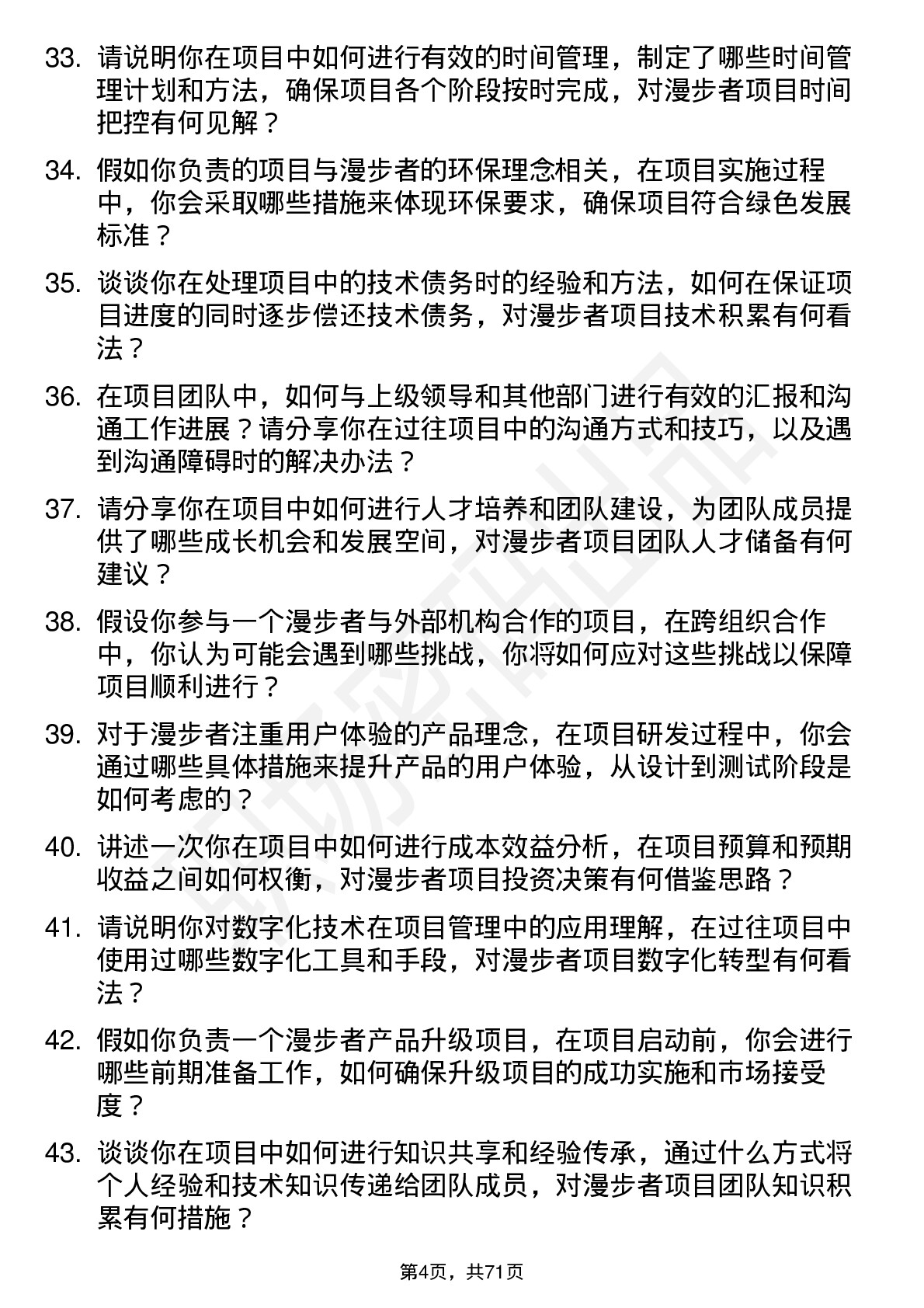 48道漫步者项目工程师岗位面试题库及参考回答含考察点分析