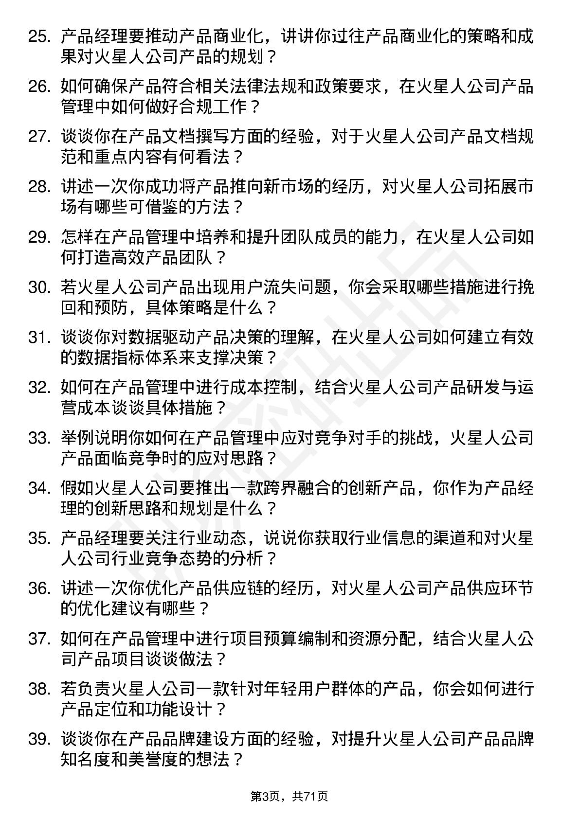 48道火星人产品经理岗位面试题库及参考回答含考察点分析