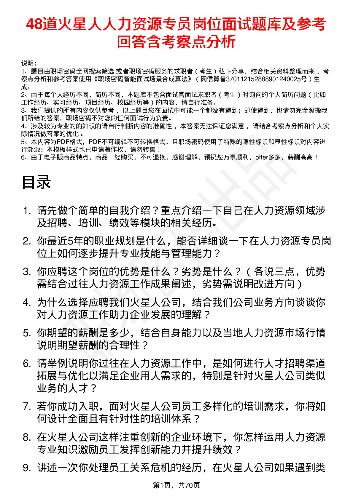 48道火星人人力资源专员岗位面试题库及参考回答含考察点分析