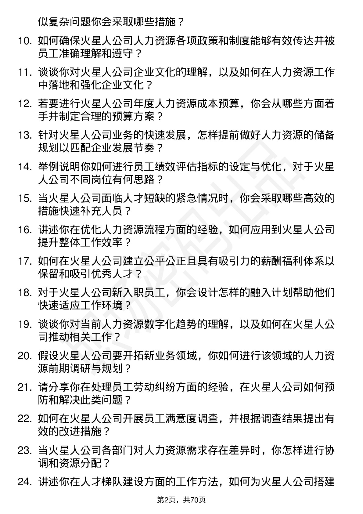 48道火星人人力资源专员岗位面试题库及参考回答含考察点分析