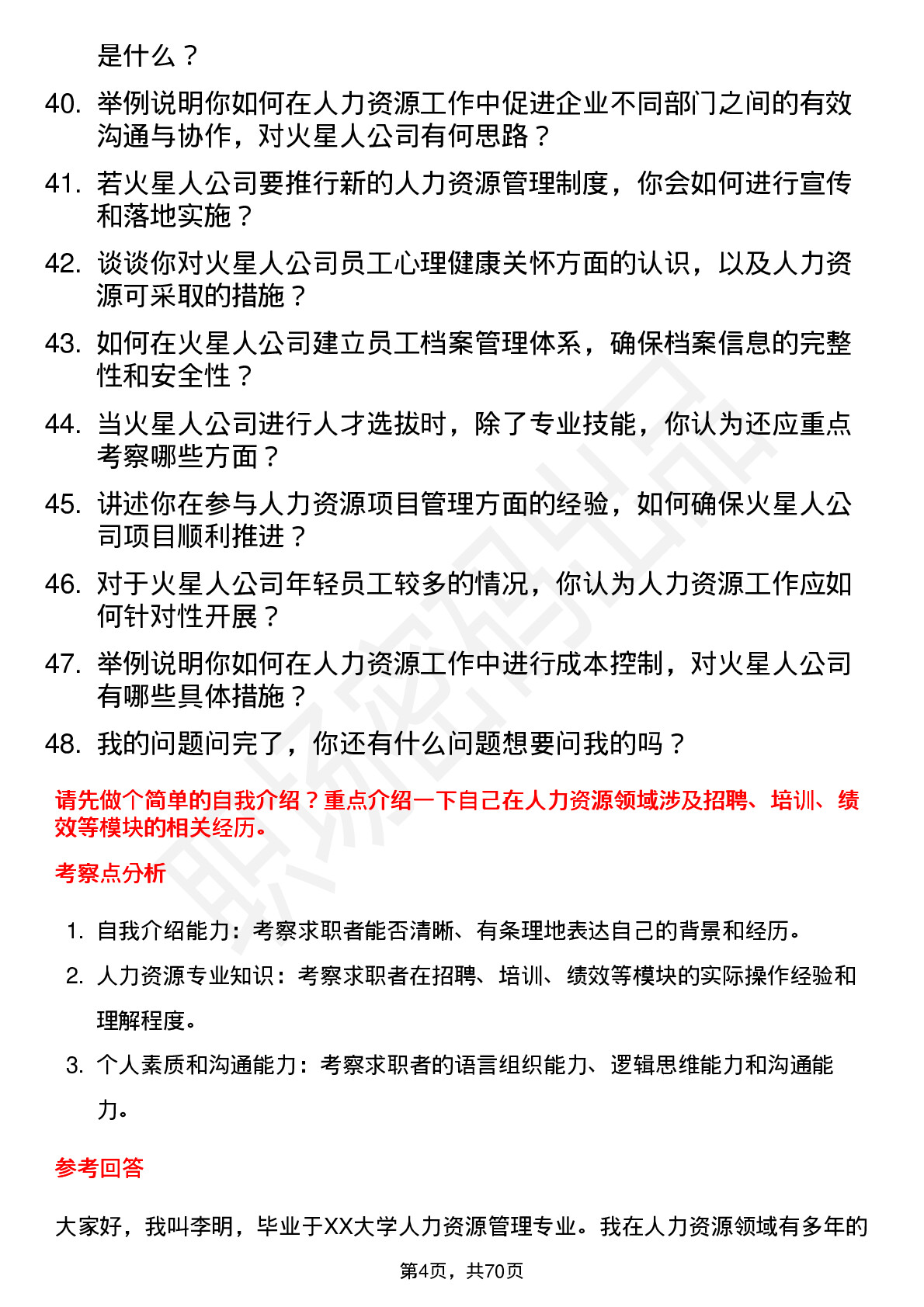 48道火星人人力资源专员岗位面试题库及参考回答含考察点分析