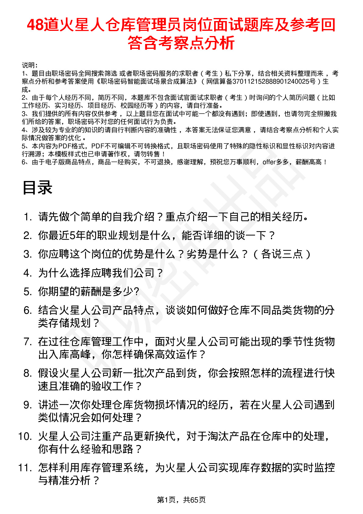 48道火星人仓库管理员岗位面试题库及参考回答含考察点分析