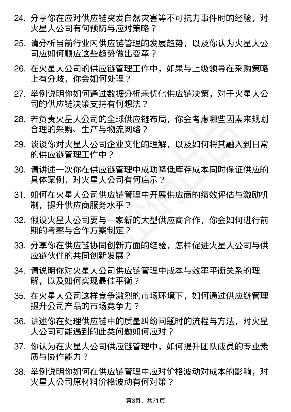 48道火星人供应链管理专员岗位面试题库及参考回答含考察点分析