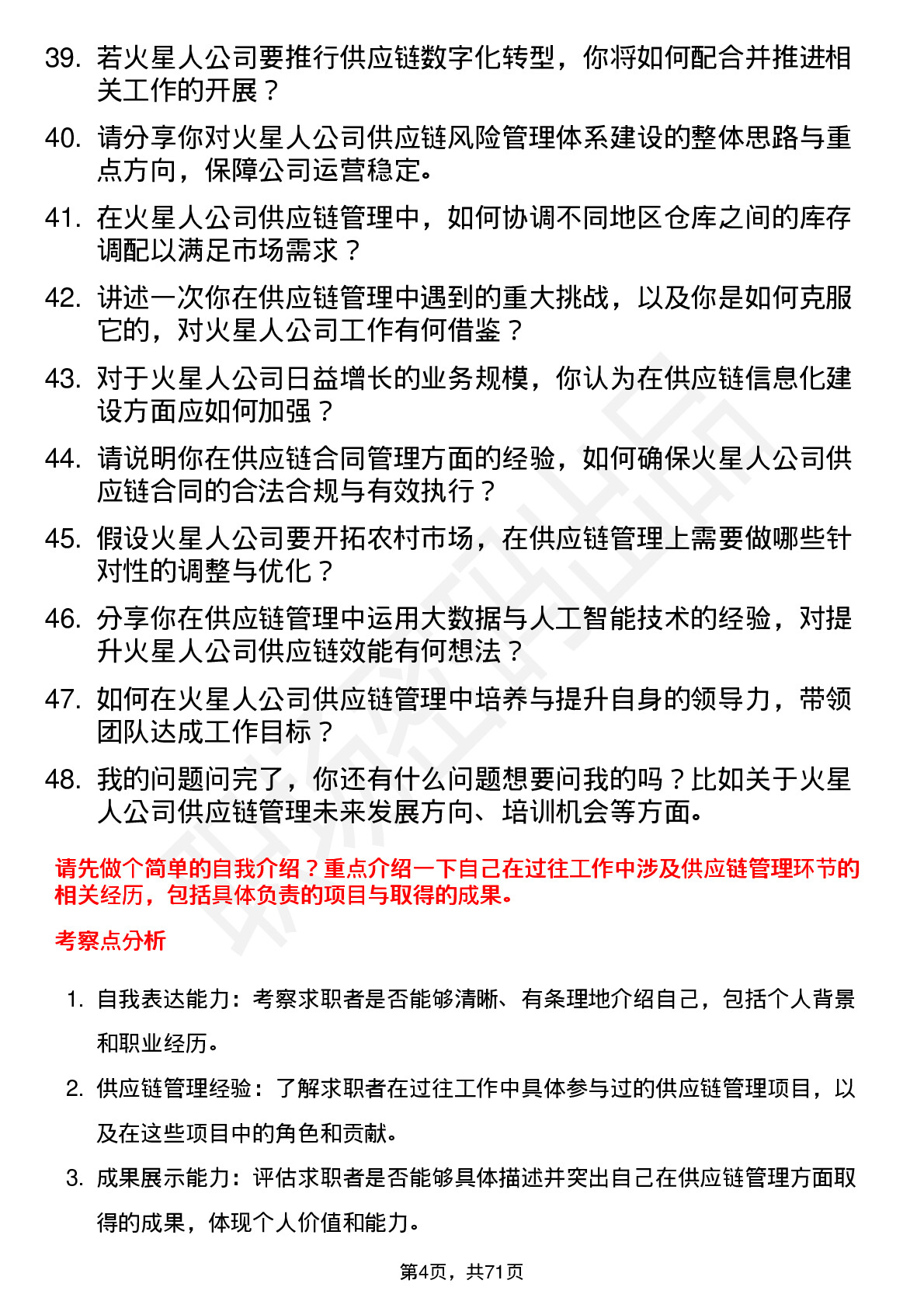 48道火星人供应链管理专员岗位面试题库及参考回答含考察点分析