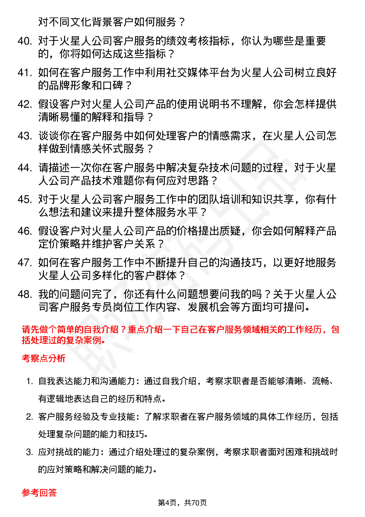 48道火星人客户服务专员岗位面试题库及参考回答含考察点分析