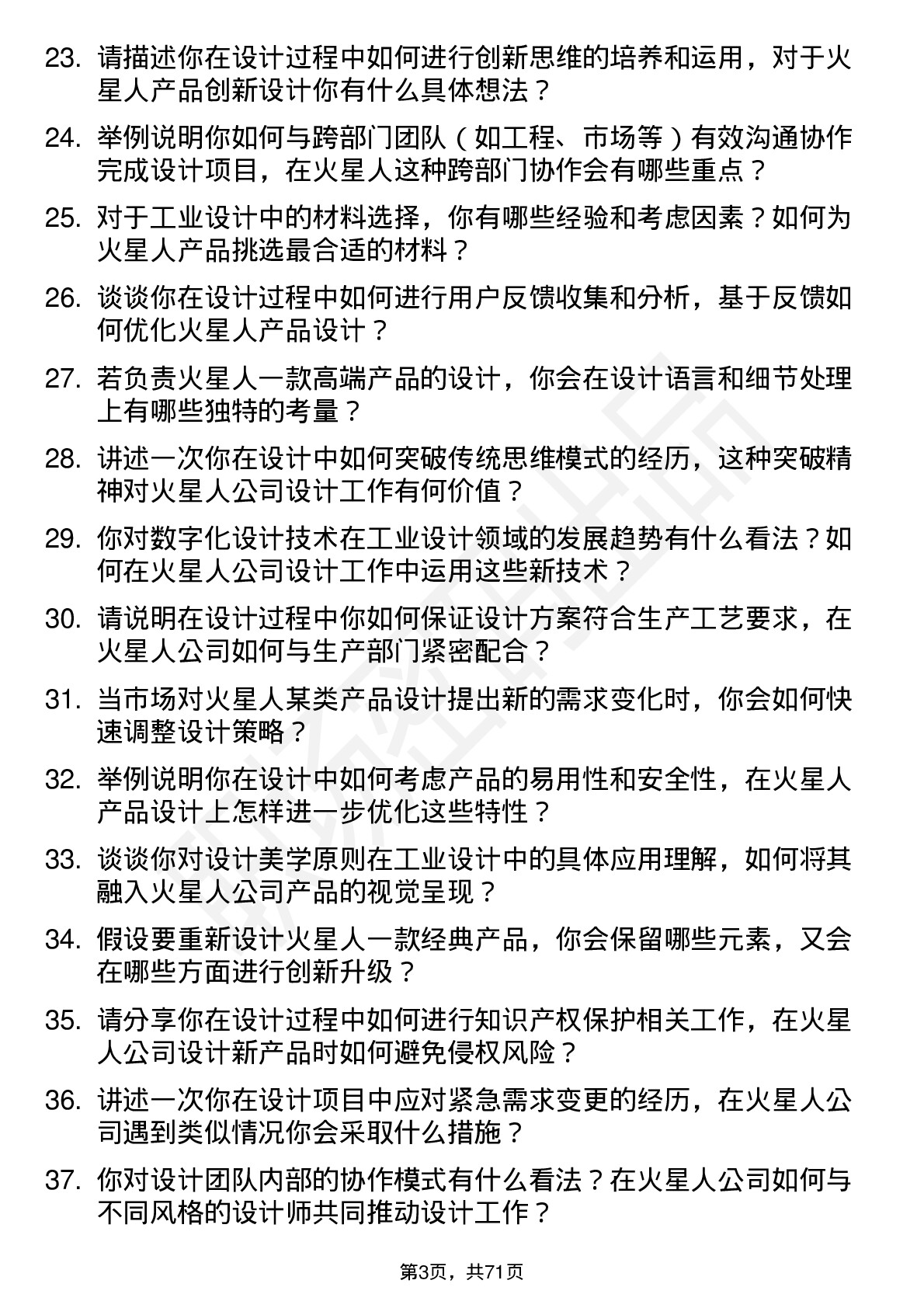 48道火星人工业设计师岗位面试题库及参考回答含考察点分析