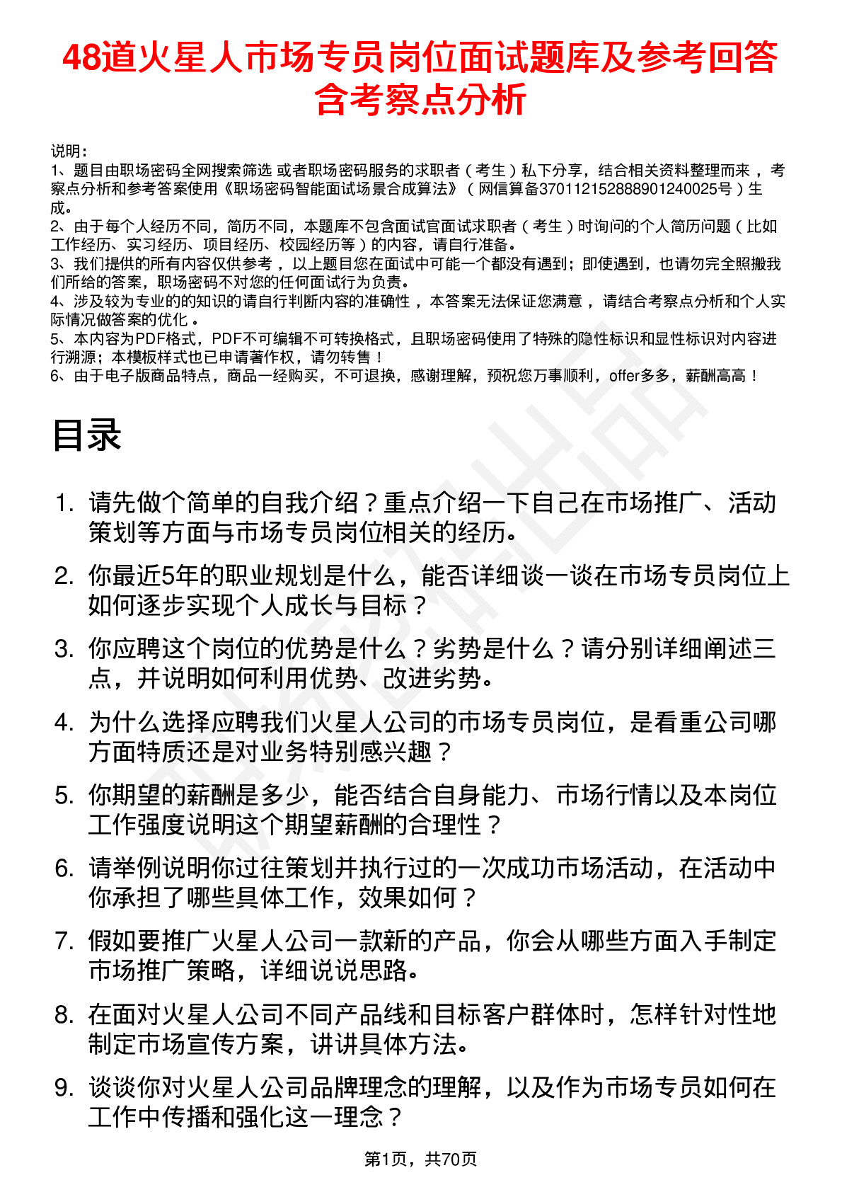 48道火星人市场专员岗位面试题库及参考回答含考察点分析