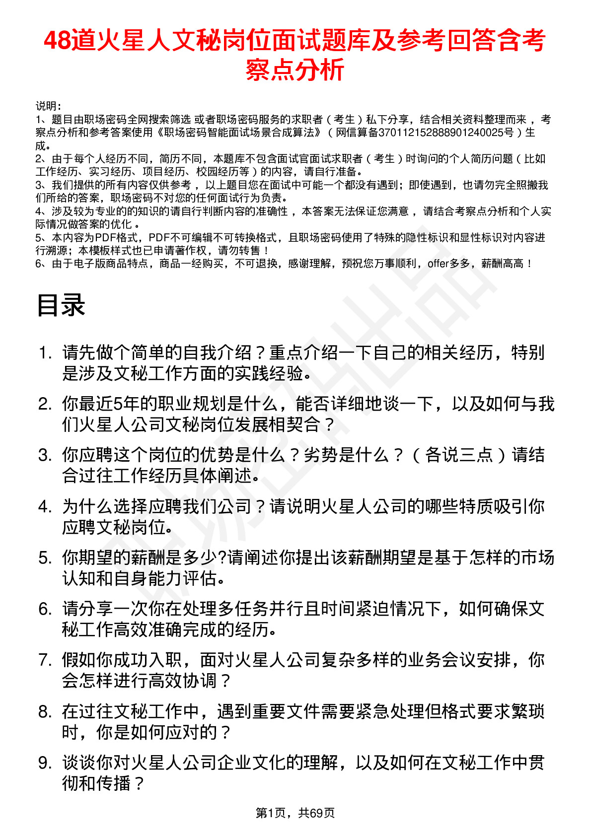 48道火星人文秘岗位面试题库及参考回答含考察点分析