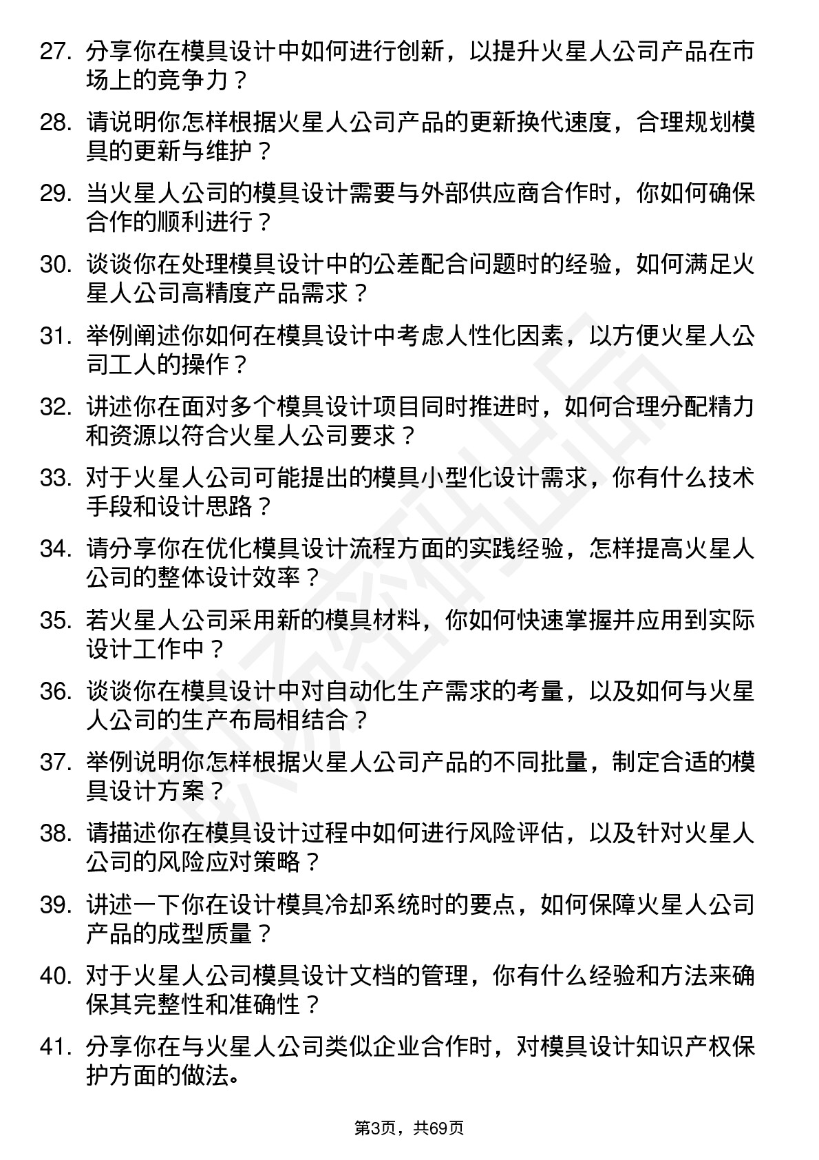 48道火星人模具设计师岗位面试题库及参考回答含考察点分析