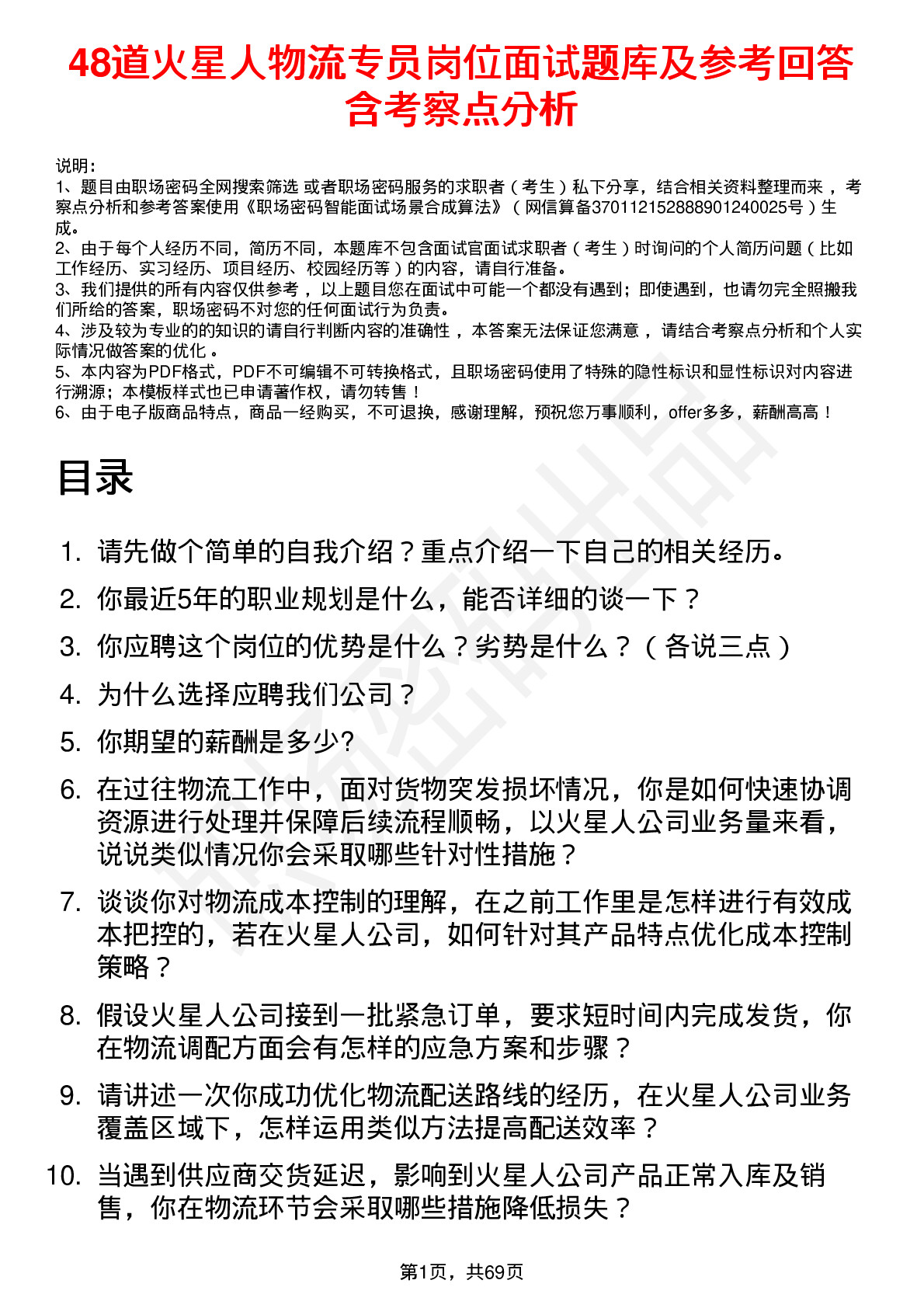 48道火星人物流专员岗位面试题库及参考回答含考察点分析