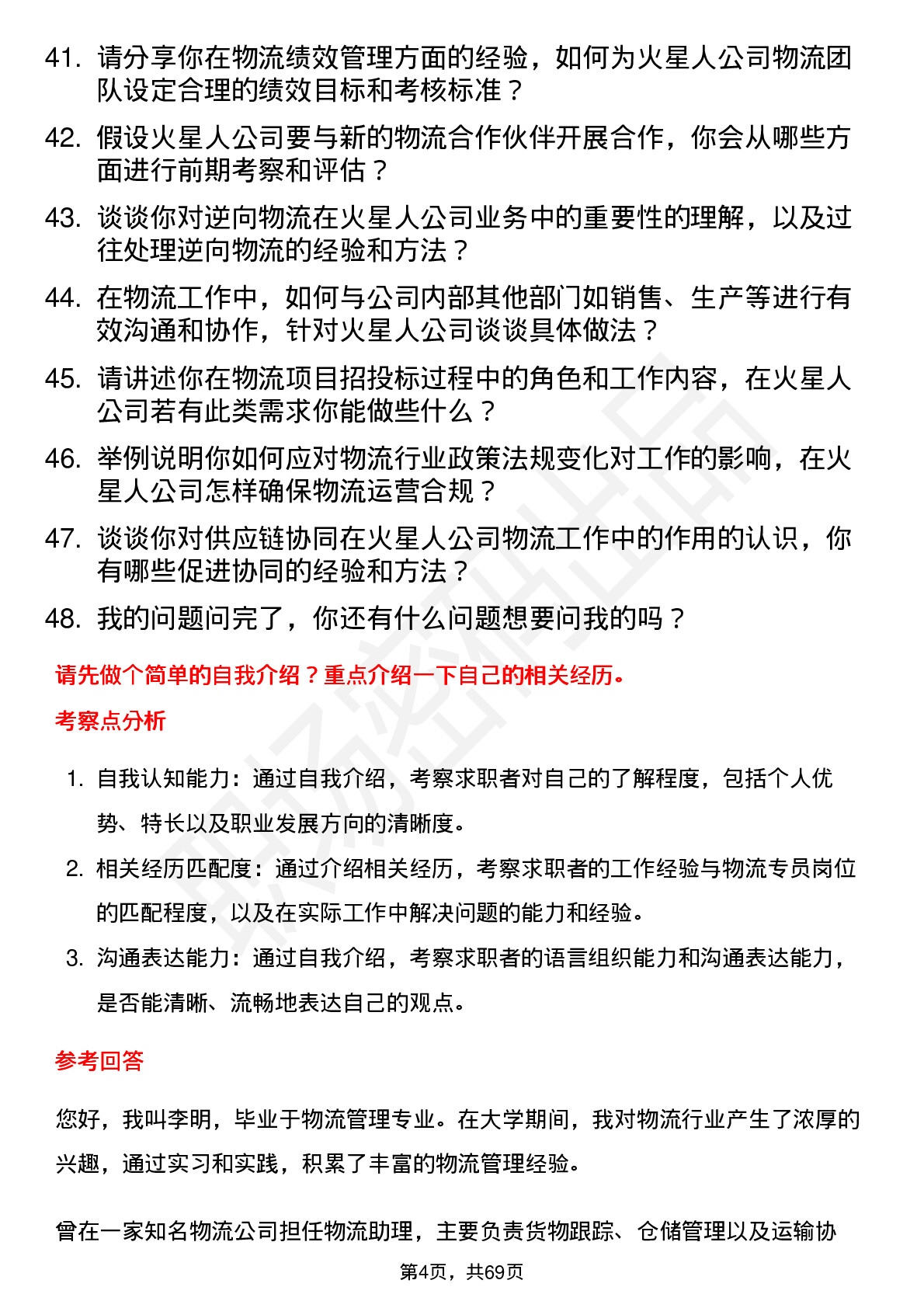 48道火星人物流专员岗位面试题库及参考回答含考察点分析