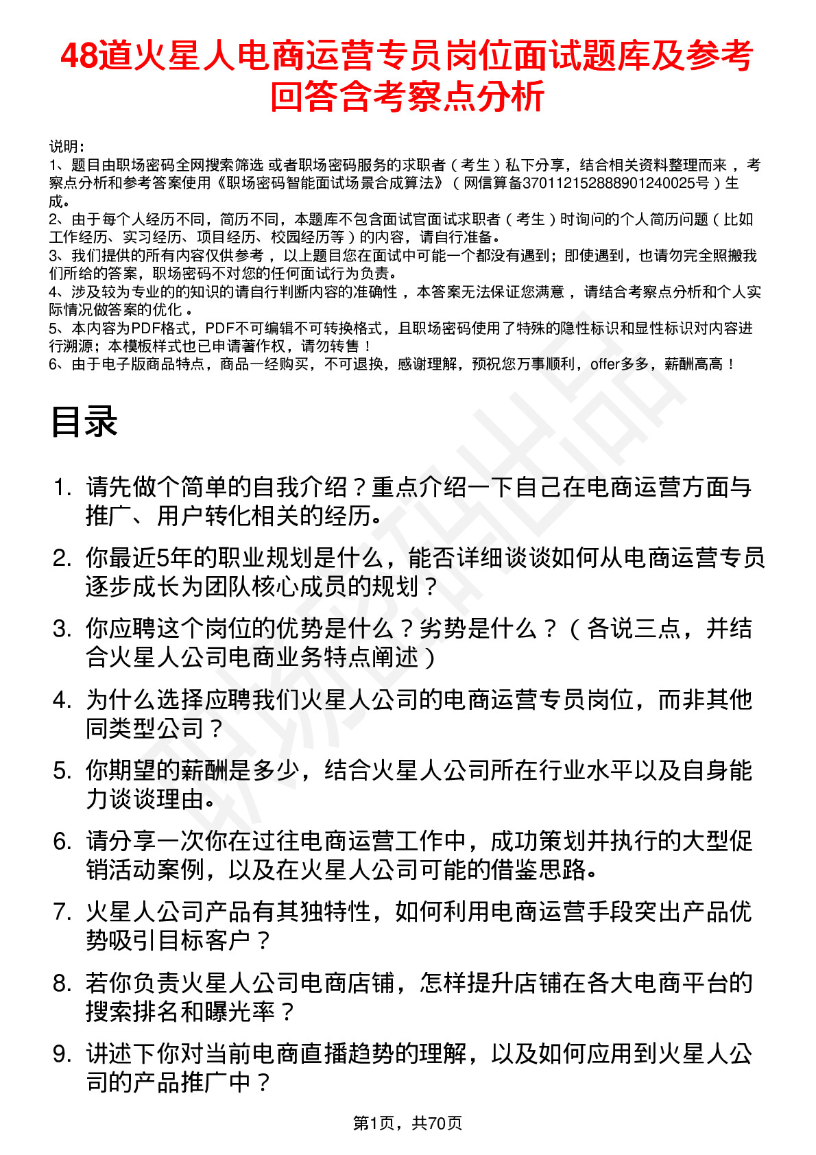 48道火星人电商运营专员岗位面试题库及参考回答含考察点分析