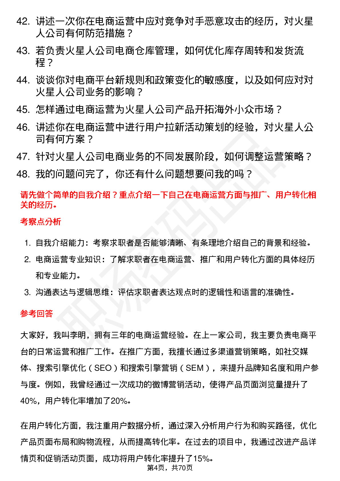 48道火星人电商运营专员岗位面试题库及参考回答含考察点分析