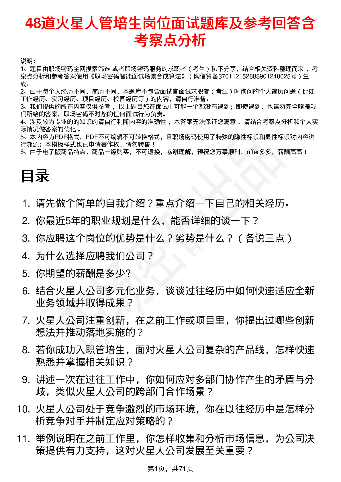 48道火星人管培生岗位面试题库及参考回答含考察点分析