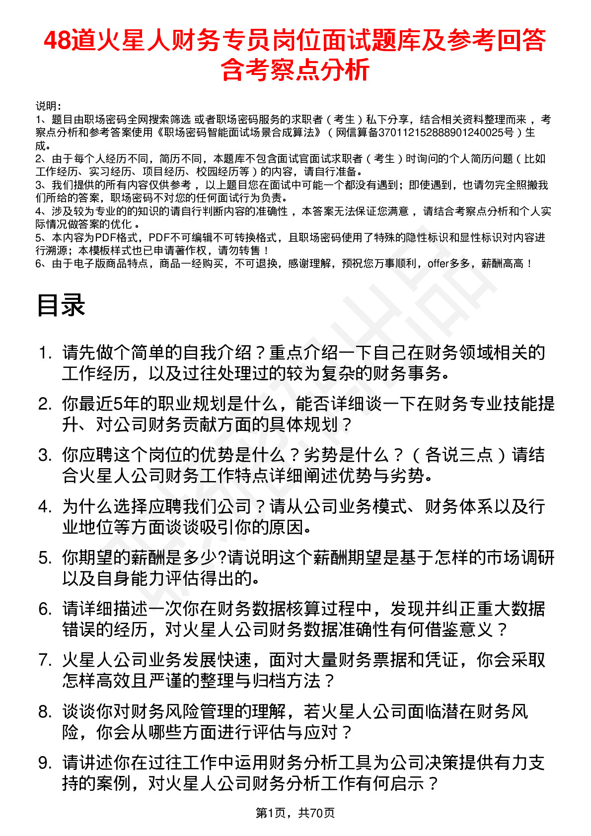 48道火星人财务专员岗位面试题库及参考回答含考察点分析