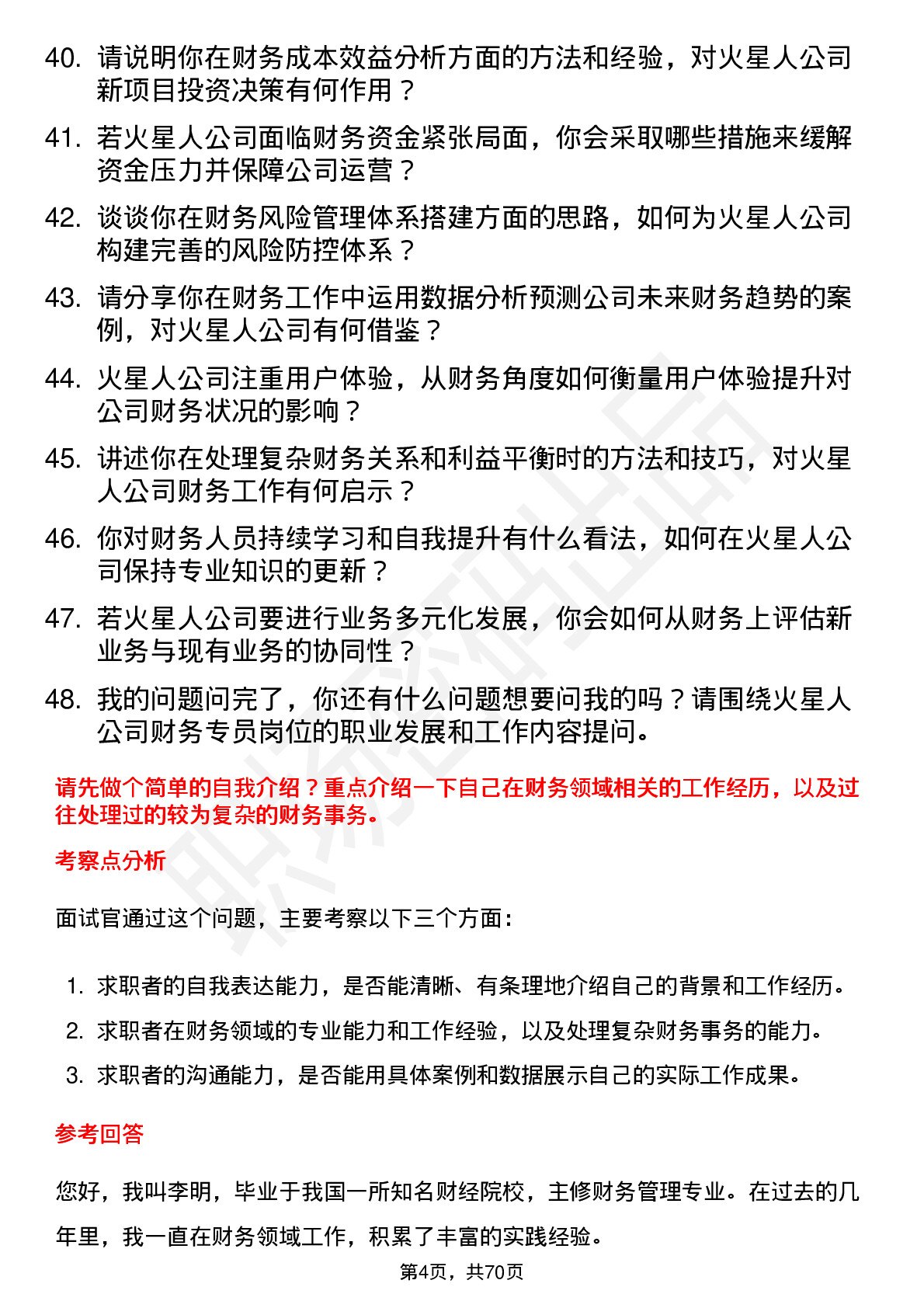 48道火星人财务专员岗位面试题库及参考回答含考察点分析